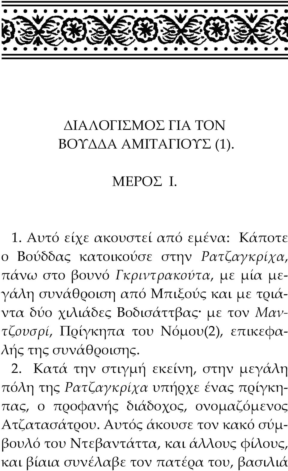 Μπιξούς και με τριάντα δύο χιλιάδες Βοδισάττβας με τον Μαντζουσρί, Πρίγκηπα του Νόμου(2), επικεφαλής της συνάθροισης. 2.