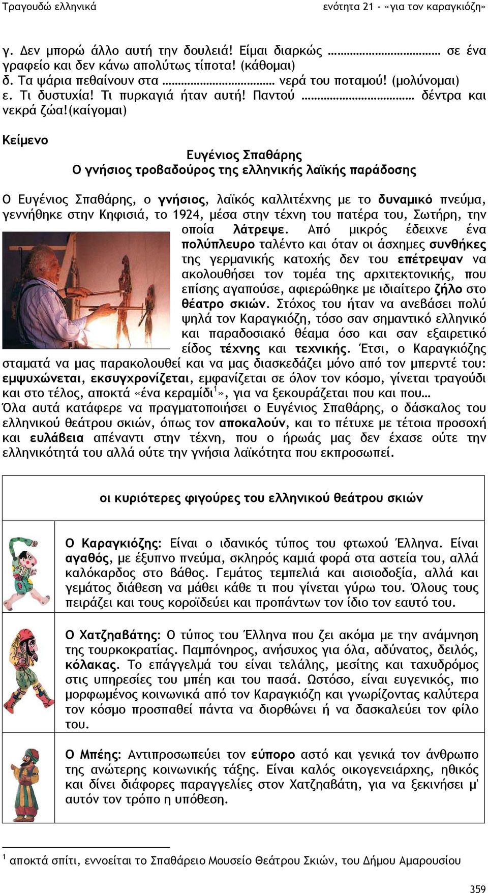 (καίγοµαι) Κείµενο Ευγένιος Σπαθάρης Ο γνήσιος τροβαδούρος της ελληνικής λαϊκής παράδοσης Ο Ευγένιος Σπαθάρης, ο γνήσιος, λαϊκός καλλιτέχνης µε το δυναµικό πνεύµα, γεννήθηκε στην Κηφισιά, το 1924,
