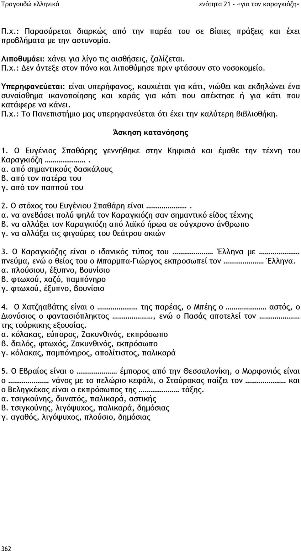 Άσκηση κατανόησης 1. Ο Ευγένιος Σπαθάρης γεννήθηκε στην Κηφισιά και έµαθε την τέχνη του Καραγκιόζη. α. από σηµαντικούς δασκάλους β. από τον πατέρα του γ. από τον παππού του 2.