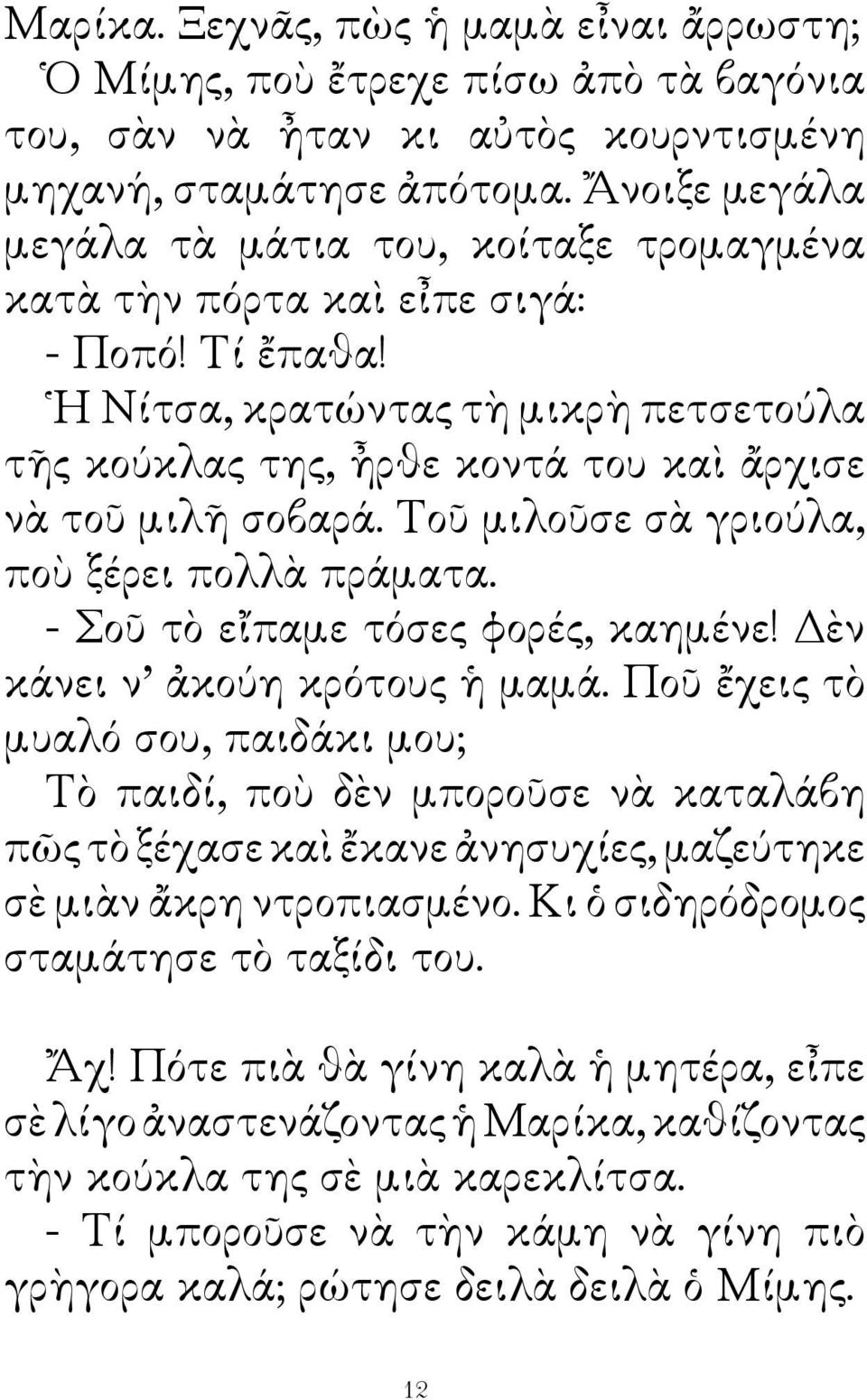 Η Νίτσα, κρατώντας τὴ μικρὴ πετσετούλα τῆς κούκλας της, ἦρθε κοντά του καὶ ἄρχισε νὰ τοῦ μιλῆ σοβαρά. Τοῦ μιλοῦσε σὰ γριούλα, ποὺ ξέρει πολλὰ πράματα. - Σοῦ τὸ εἴπαμε τόσες φορές, καημένε!