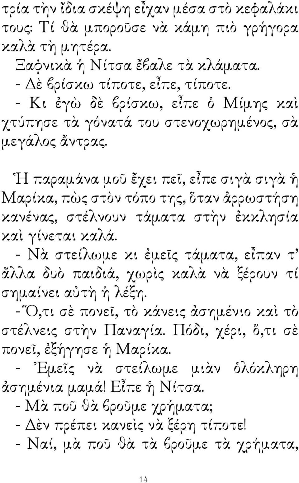 Ἡ παραμάνα μοῦ ἔχει πεῖ, εἶπε σιγὰ σιγὰ ἡ Μαρίκα, πὼς στὸν τόπο της, ὅταν ἀρρωστήση κανένας, στέλνουν τάματα στὴν ἐκκλησία καὶ γίνεται καλά.