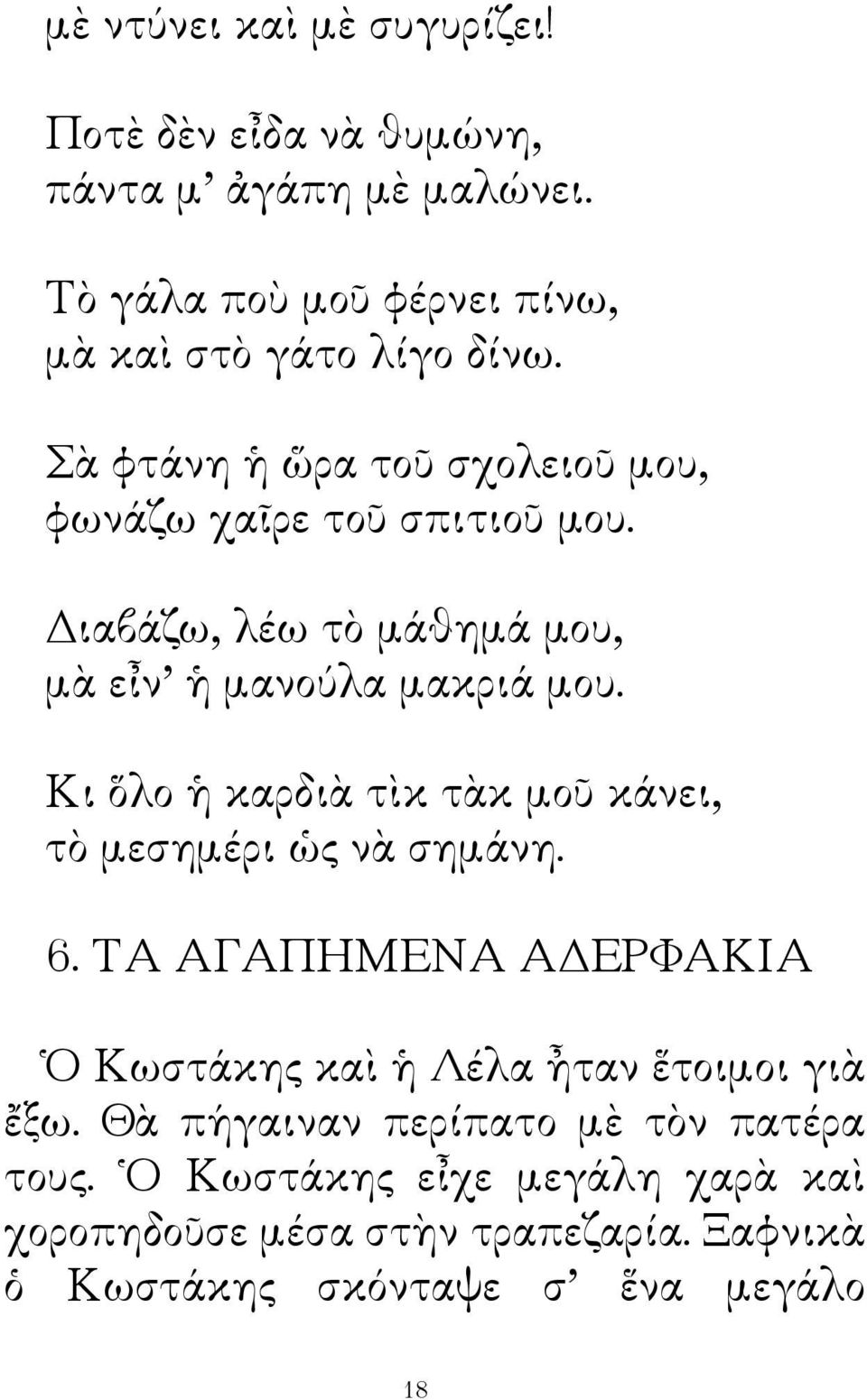 Κι ὅλο ἡ καρδιὰ τὶκ τὰκ μοῦ κάνει, τὸ μεσημέρι ὡς νὰ σημάνη. 6. ΤΑ ΑΓΑΠΗΜΕΝΑ ΑΔΕΡΦΑΚΙΑ Ὁ Κωστάκης καὶ ἡ Λέλα ἦταν ἕτοιμοι γιὰ ἔξω.