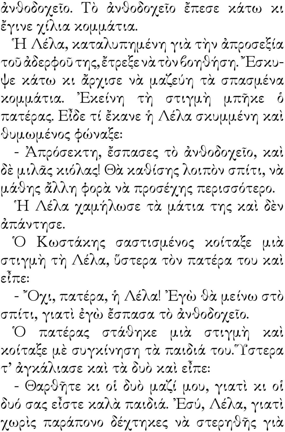 Θὰ καθίσης λοιπὸν σπίτι, νὰ μάθης ἄλλη φορὰ νὰ προσέχης περισσότερο. Η Λέλα χαμήλωσε τὰ μάτια της καὶ δὲν ἀπάντησε.