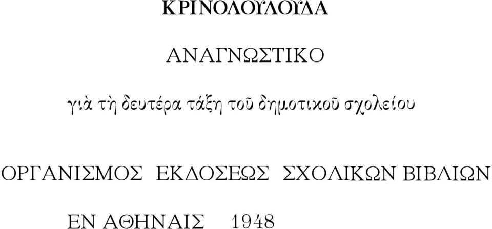 σχολείου ΟΡΓΑΝΙΣΜΟΣ ΕΚΔΟΣΕΩΣ