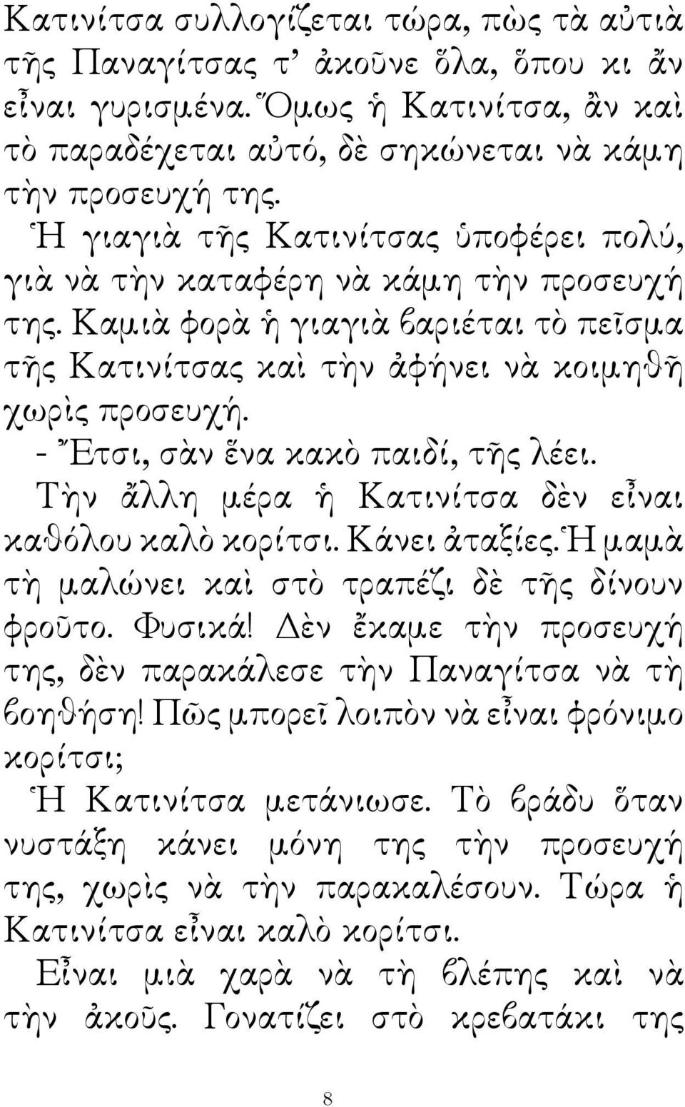 - Ετσι, σὰν ἕνα κακὸ παιδί, τῆς λέει. Τὴν ἄλλη μέρα ἡ Κατινίτσα δὲν εἶναι καθόλου καλὸ κορίτσι. Κάνει ἀταξίες. Ἡ μαμὰ τὴ μαλώνει καὶ στὸ τραπέζι δὲ τῆς δίνουν φροῦτο. Φυσικά!