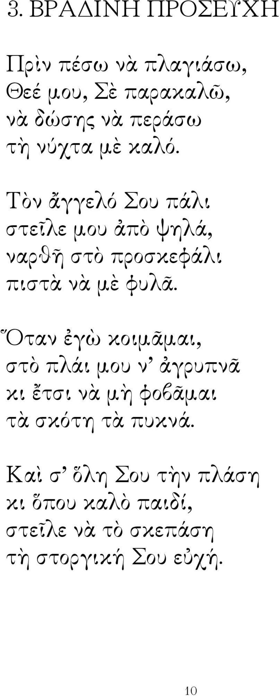 Τὸν ἄγγελό Σου πάλι στεῖλε μου ἀπὸ ψηλά, ναρθῆ στὸ προσκεφάλι πιστὰ νὰ μὲ φυλᾶ.