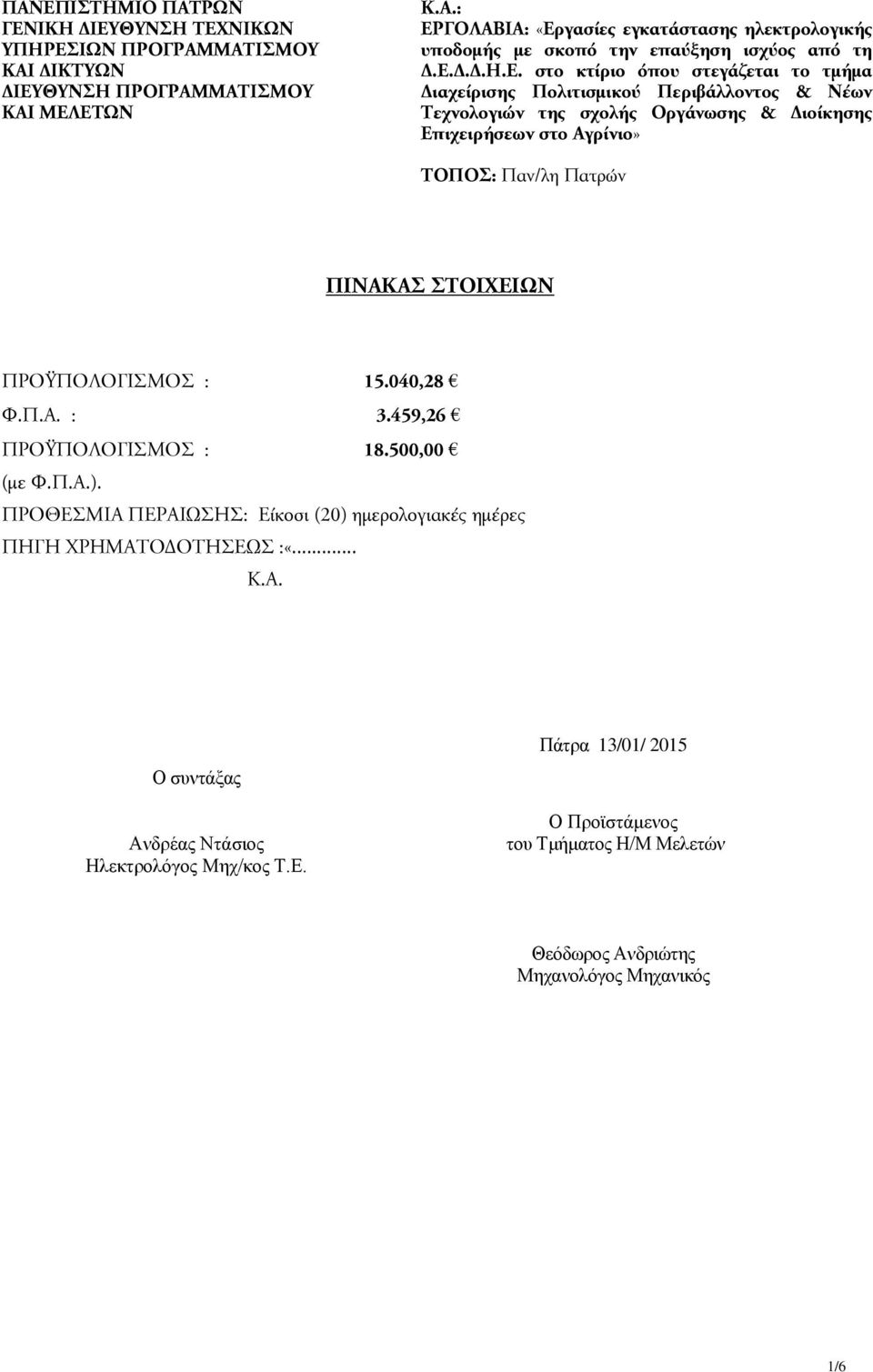 ΠΙΝΑΚΑΣ ΣΤΟΙΧΕΙΩΝ ΠΡΟΫΠΟΛΟΓΙΣΜΟΣ : 15.040,28 Φ.Π.Α. : 3.459,26 ΠΡΟΫΠΟΛΟΓΙΣΜΟΣ : 18.500,00 (με Φ.Π.Α.). ΠΡΟΘΕΣΜΙΑ ΠΕΡΑΙΩΣΗΣ: Είκοσι (20) ημερολογιακές ημέρες ΠΗΓΗ ΧΡΗΜΑΤΟΔΟΤΗΣΕΩΣ :«... Κ.Α. Ο συντάξας Ανδρέας Ντάσιος Ηλεκτρολόγος Μηχ/κος Τ.