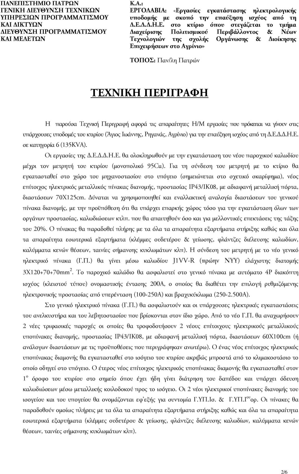 ΠΕΡΙΓΡΑΦΗ Η παρούσα Τεχνική Περιγραφή αφορά τις απαραίτητες Η/Μ εργασίες που πρόκειται να γίνουν στις υπάρχουσες υποδομές του κτιρίου (Άγιος Ιωάννης, Ρηγανάς, Αγρίνιο) για την επαύξηση ισχύος από τη