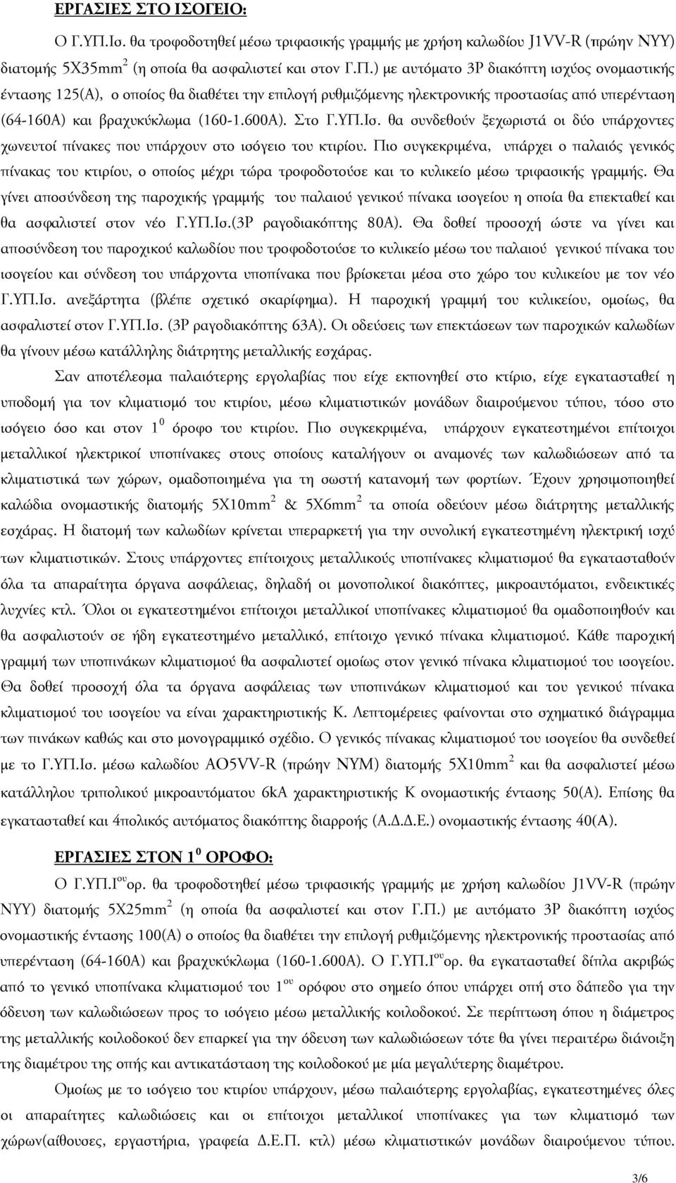 ) με αυτόματο 3Ρ διακόπτη ισχύος ονομαστικής έντασης 125(Α), ο οποίος θα διαθέτει την επιλογή ρυθμιζόμενης ηλεκτρονικής προστασίας από υπερένταση (64-160Α) και βραχυκύκλωμα (160-1.600Α). Στο Γ.ΥΠ.Ισ.