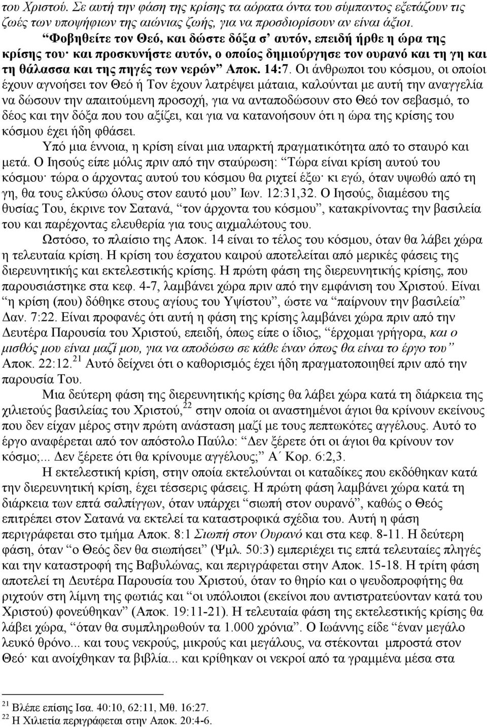 Οι άνθρωποι του κόσµου, οι οποίοι έχουν αγνοήσει τον Θεό ή Τον έχουν λατρέψει µάταια, καλούνται µε αυτή την αναγγελία να δώσουν την απαιτούµενη προσοχή, για να ανταποδώσουν στο Θεό τον σεβασµό, το