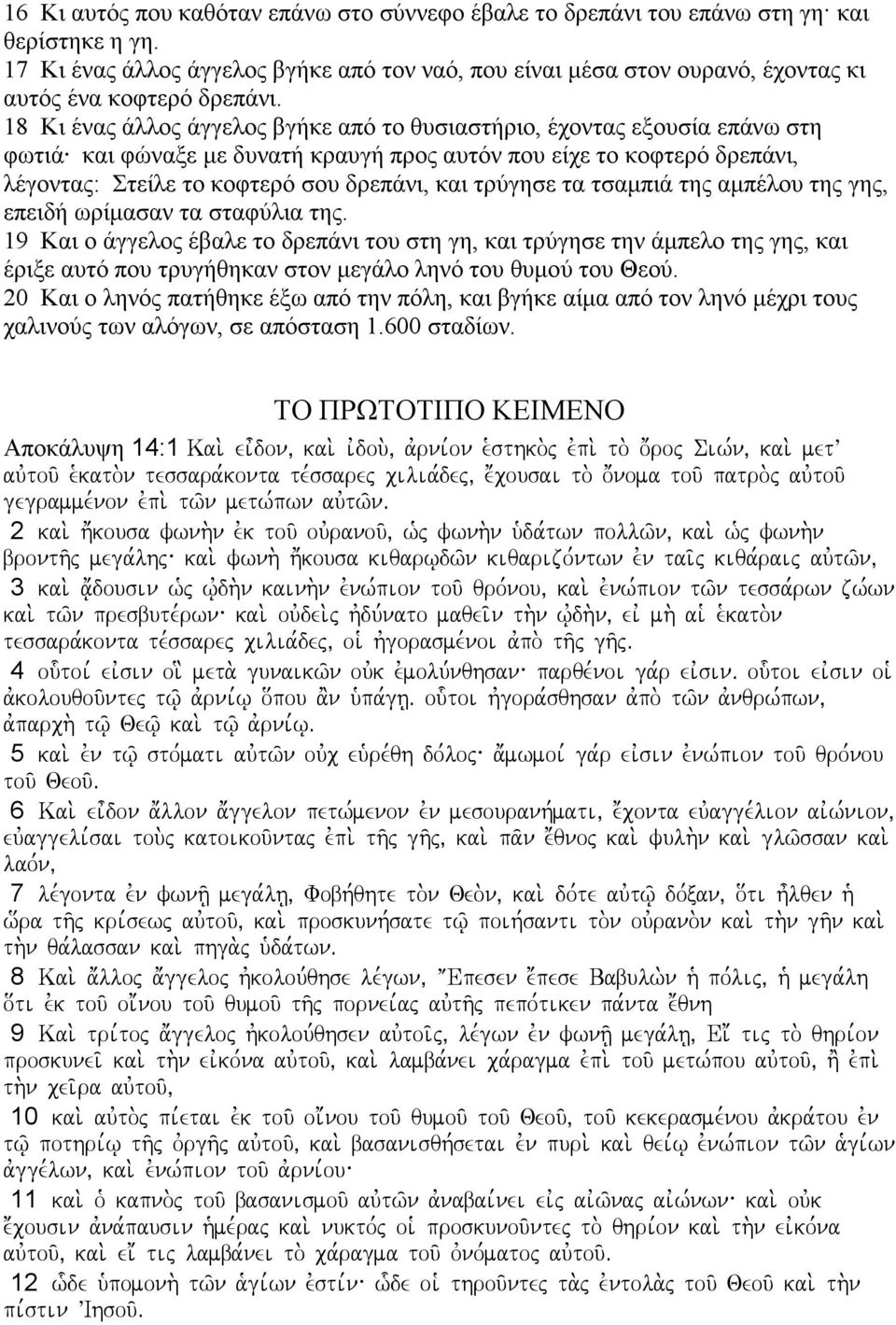 18 Κι ένας άλλος άγγελος βγήκε από το θυσιαστήριο, έχοντας εξουσία επάνω στη φωτιά και φώναξε µε δυνατή κραυγή προς αυτόν που είχε το κοφτερό δρεπάνι, λέγοντας: Στείλε το κοφτερό σου δρεπάνι, και