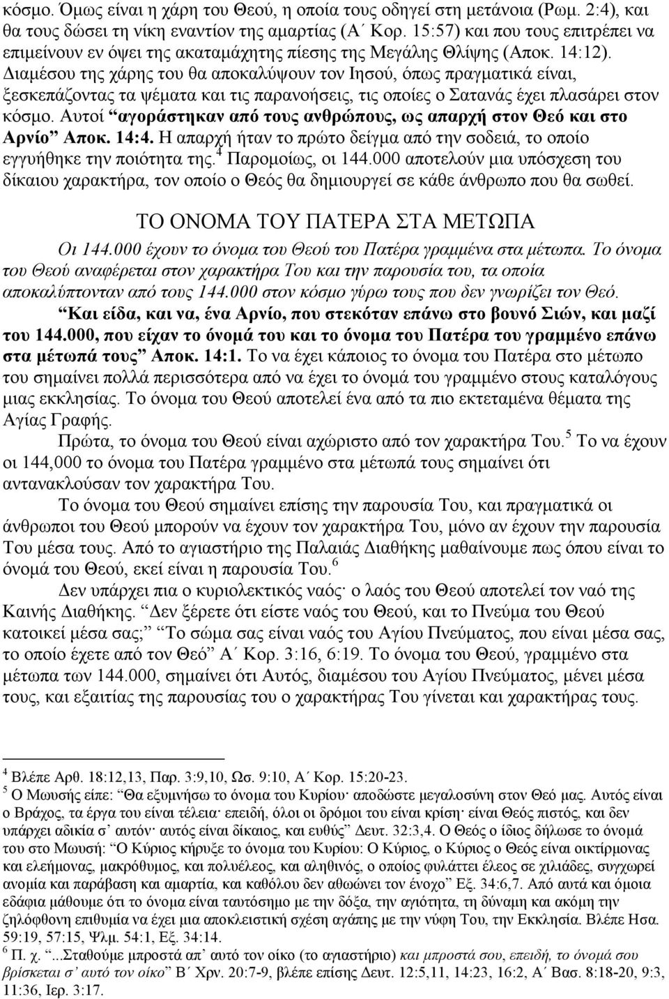 ιαµέσου της χάρης του θα αποκαλύψουν τον Ιησού, όπως πραγµατικά είναι, ξεσκεπάζοντας τα ψέµατα και τις παρανοήσεις, τις οποίες ο Σατανάς έχει πλασάρει στον κόσµο.