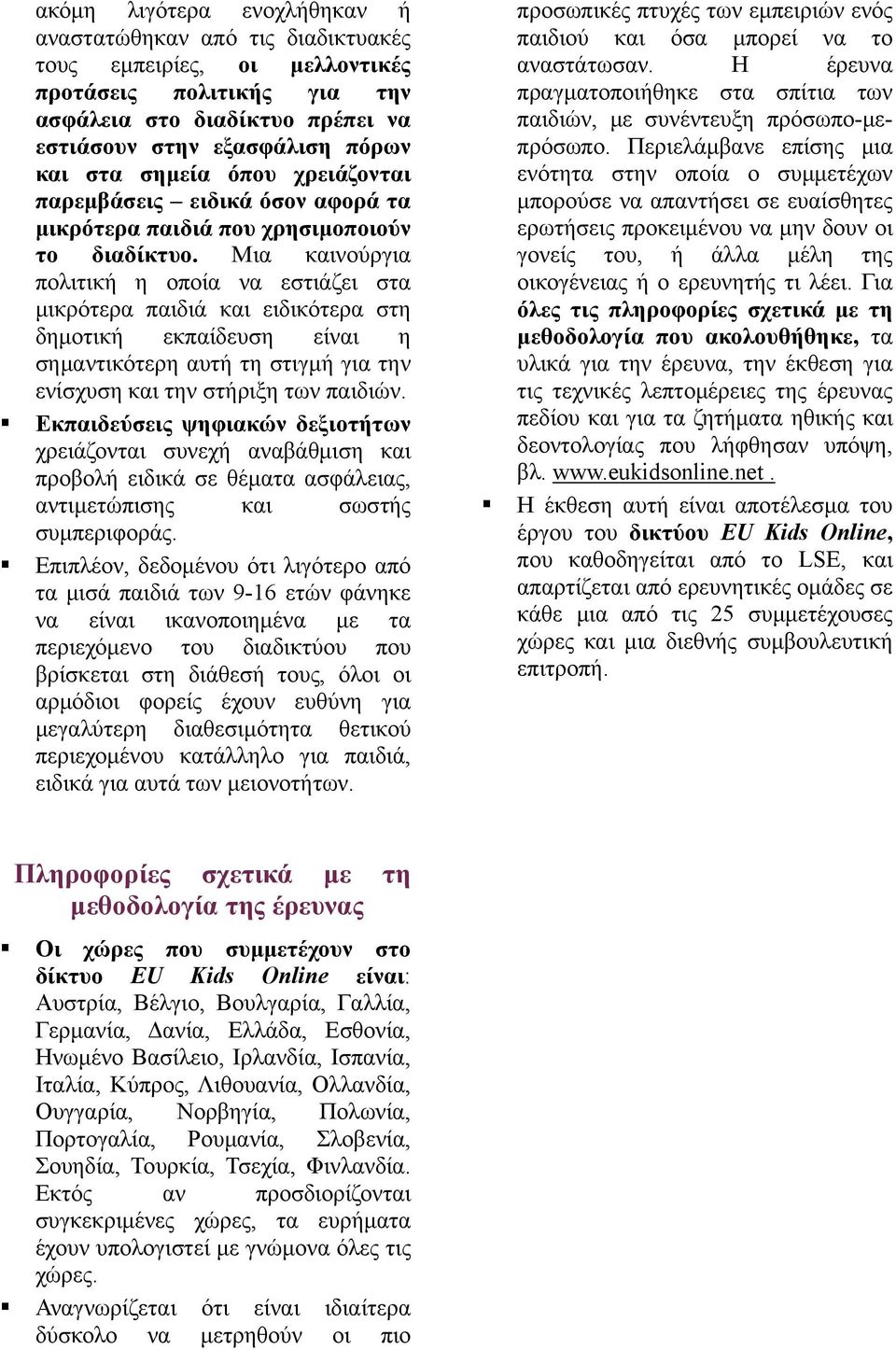 Μια καινούργια πολιτική η οποία να εστιάζει στα μικρότερα παιδιά και ειδικότερα στη δημοτική εκπαίδευση είναι η σημαντικότερη αυτή τη στιγμή για την ενίσχυση και την στήριξη των παιδιών.