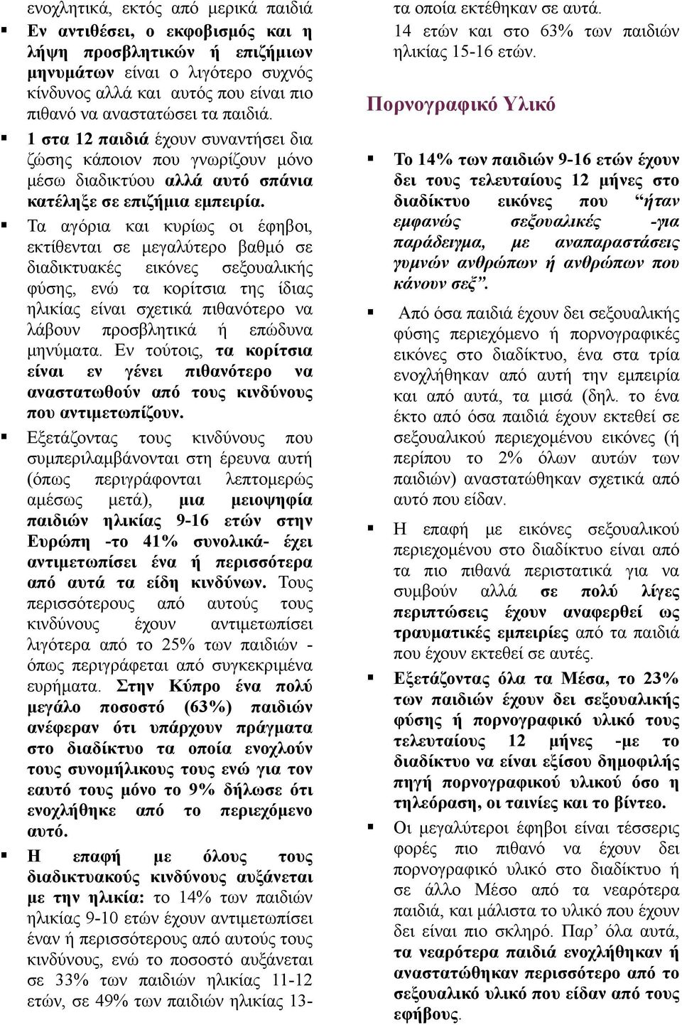Τα αγόρια και κυρίως οι έφηβοι, εκτίθενται σε μεγαλύτερο βαθμό σε διαδικτυακές εικόνες σεξουαλικής φύσης, ενώ τα κορίτσια της ίδιας ηλικίας είναι σχετικά πιθανότερο να λάβουν προσβλητικά ή επώδυνα
