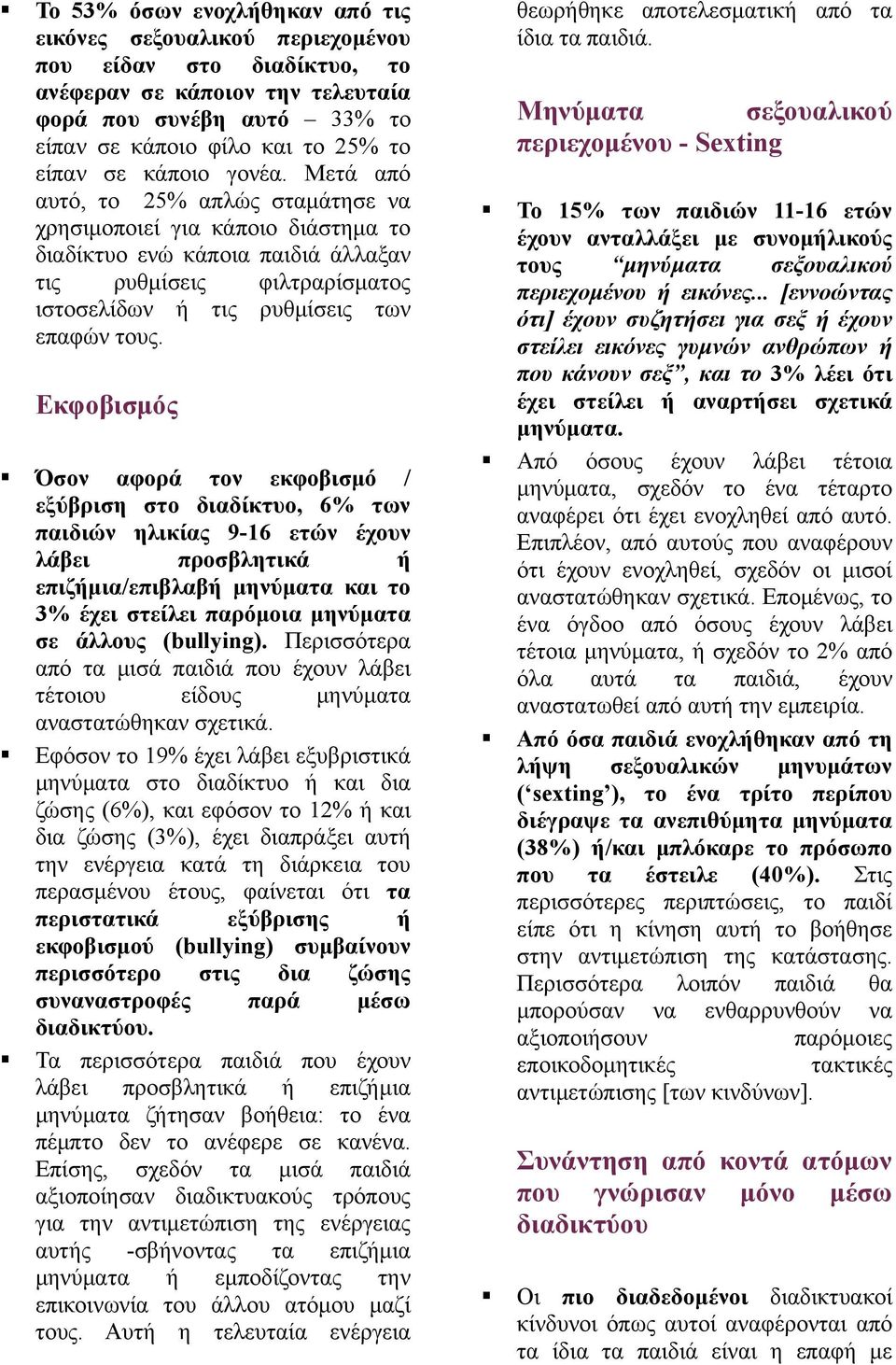 Εκφοβισμός Όσον αφορά τον εκφοβισμό / εξύβριση στο διαδίκτυο, 6% των παιδιών ηλικίας 9-16 ετών έχουν λάβει προσβλητικά ή επιζήμια/επιβλαβή μηνύματα και το 3% έχει στείλει παρόμοια μηνύματα σε άλλους