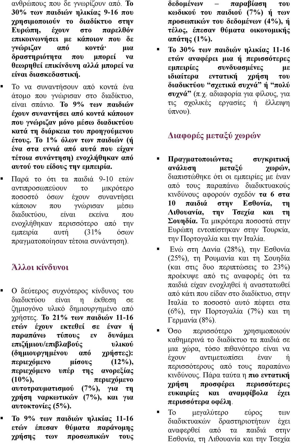 αλλά μπορεί να είναι διασκεδαστική. Το να συναντήσουν από κοντά ένα άτομο που γνώρισαν στο διαδίκτυο, είναι σπάνιο.