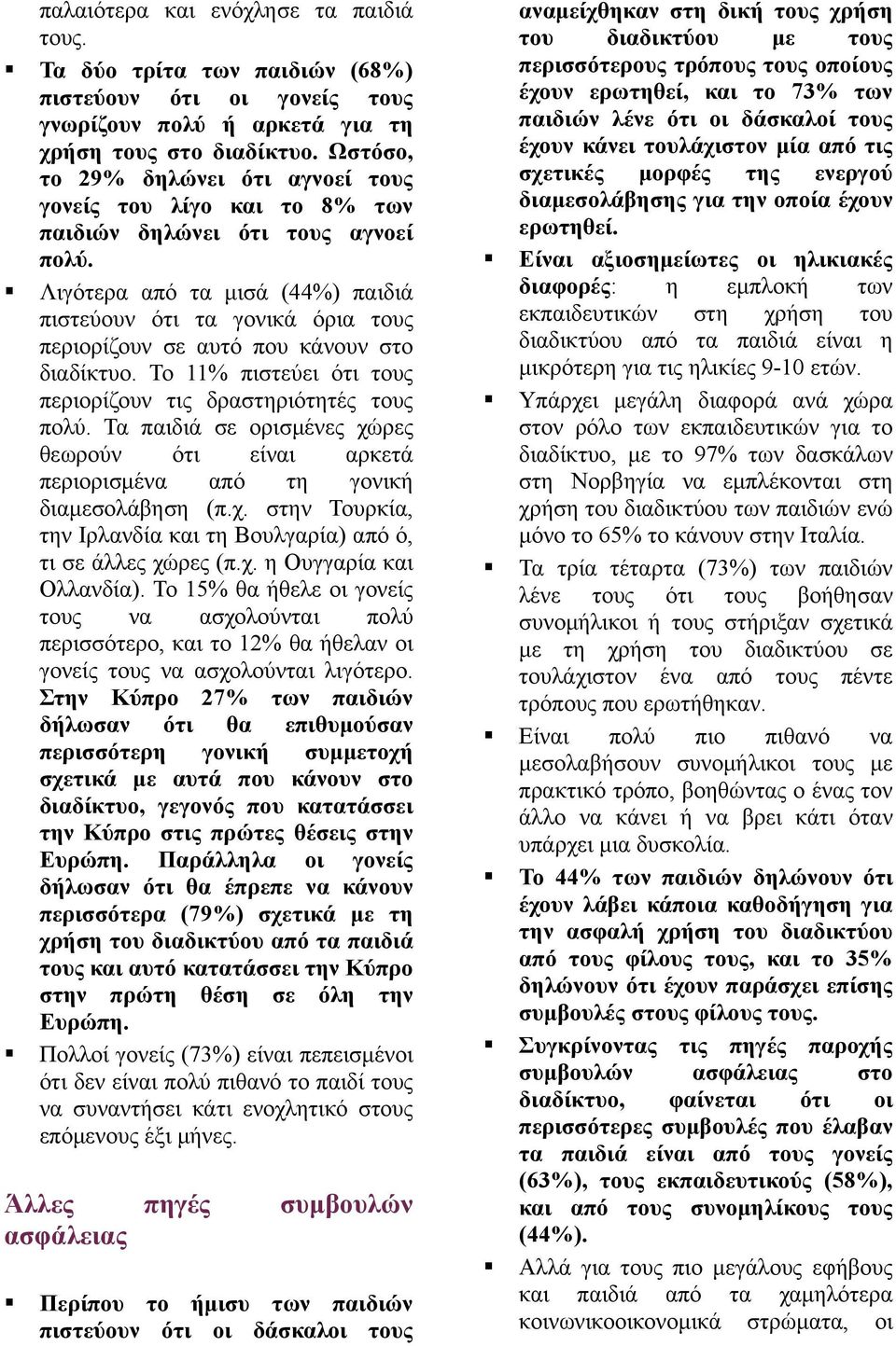 Λιγότερα από τα μισά (44%) παιδιά πιστεύουν ότι τα γονικά όρια τους περιορίζουν σε αυτό που κάνουν στο διαδίκτυο. Το 11% πιστεύει ότι τους περιορίζουν τις δραστηριότητές τους πολύ.