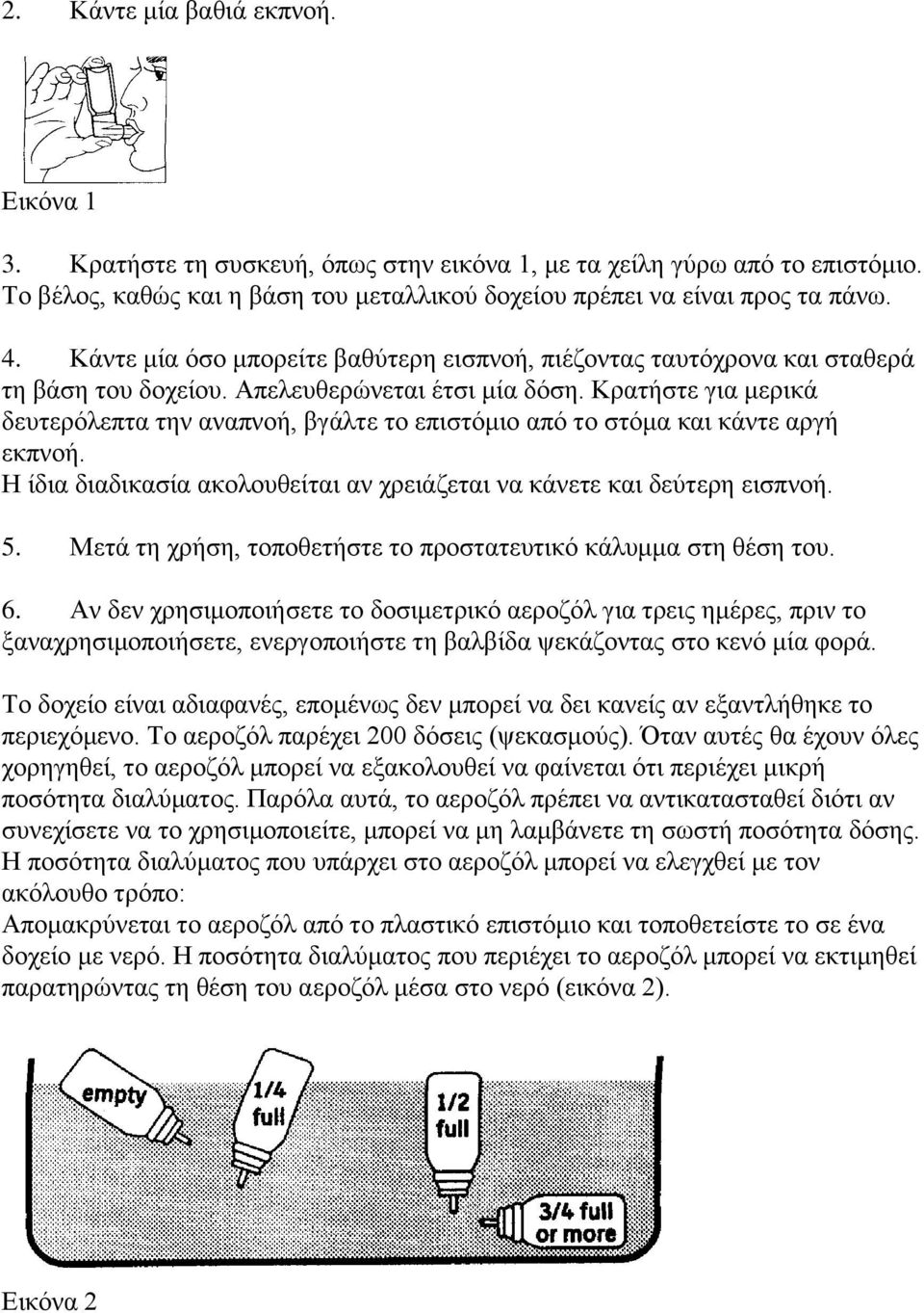 Κρατήστε για μερικά δευτερόλεπτα την αναπνοή, βγάλτε το επιστόμιο από το στόμα και κάντε αργή εκπνοή. Η ίδια διαδικασία ακολουθείται αν χρειάζεται να κάνετε και δεύτερη εισπνοή. 5.