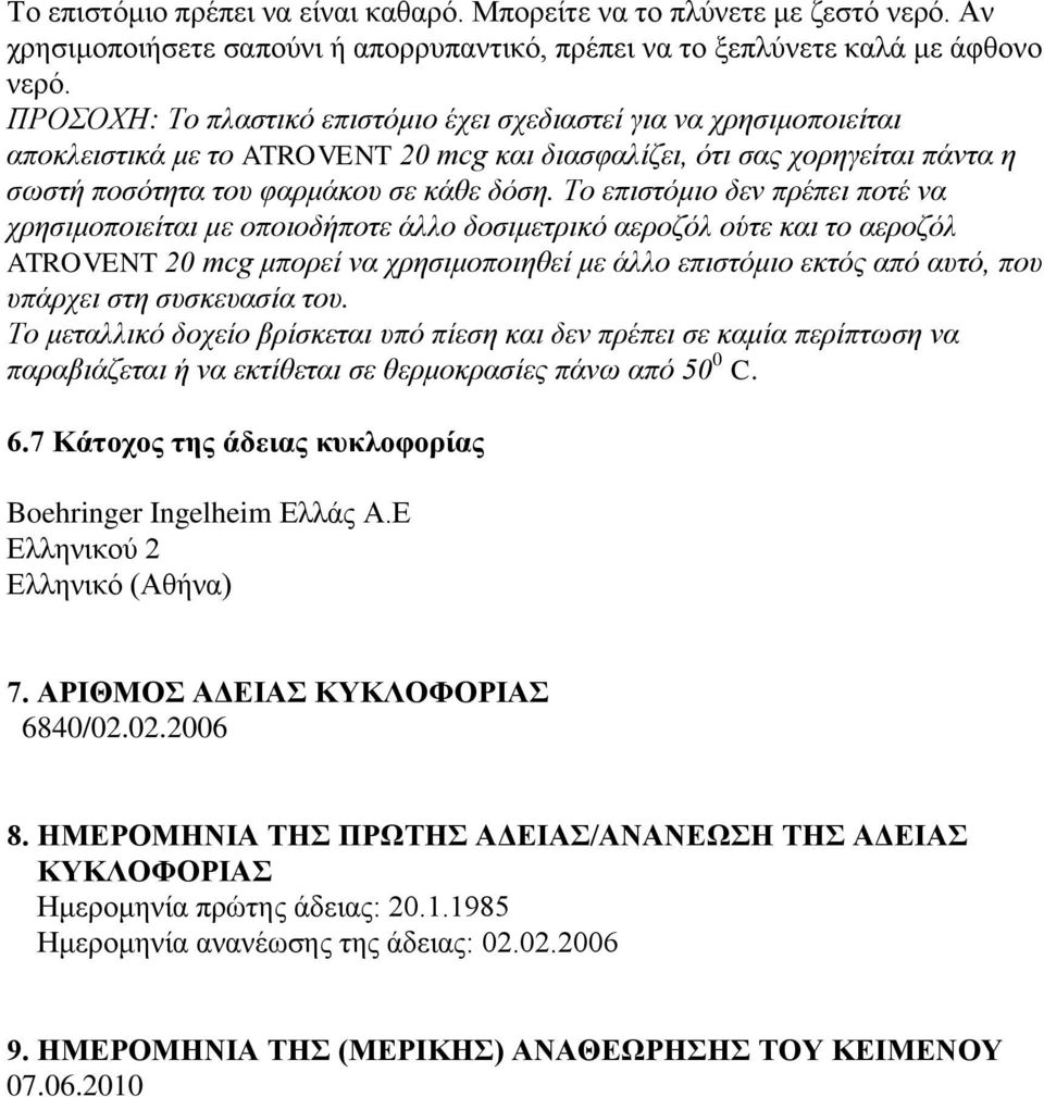 Το επιστόμιο δεν πρέπει ποτέ να χρησιμοποιείται με οποιοδήποτε άλλο δοσιμετρικό αεροζόλ ούτε και το αεροζόλ ATROVENT 20 mcg μπορεί να χρησιμοποιηθεί με άλλο επιστόμιο εκτός από αυτό, που υπάρχει στη