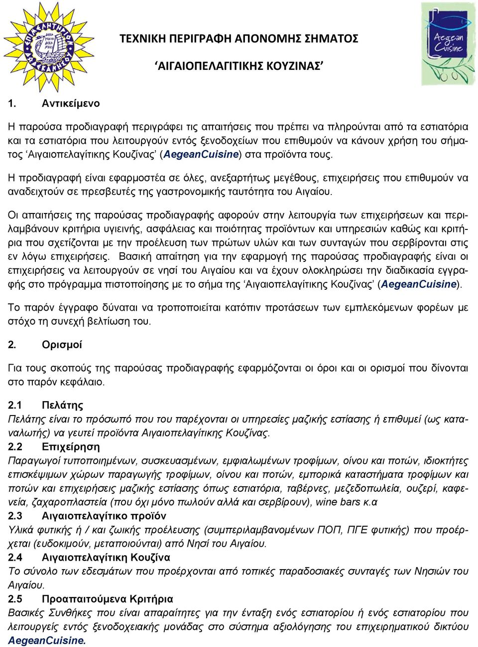 Η προδιαγραφή είναι εφαρμοστέα σε όλες, ανεξαρτήτως μεγέθους, επιχειρήσεις που επιθυμούν να αναδειχτούν σε πρεσβευτές της γαστρονομικής ταυτότητα του Αιγαίου.