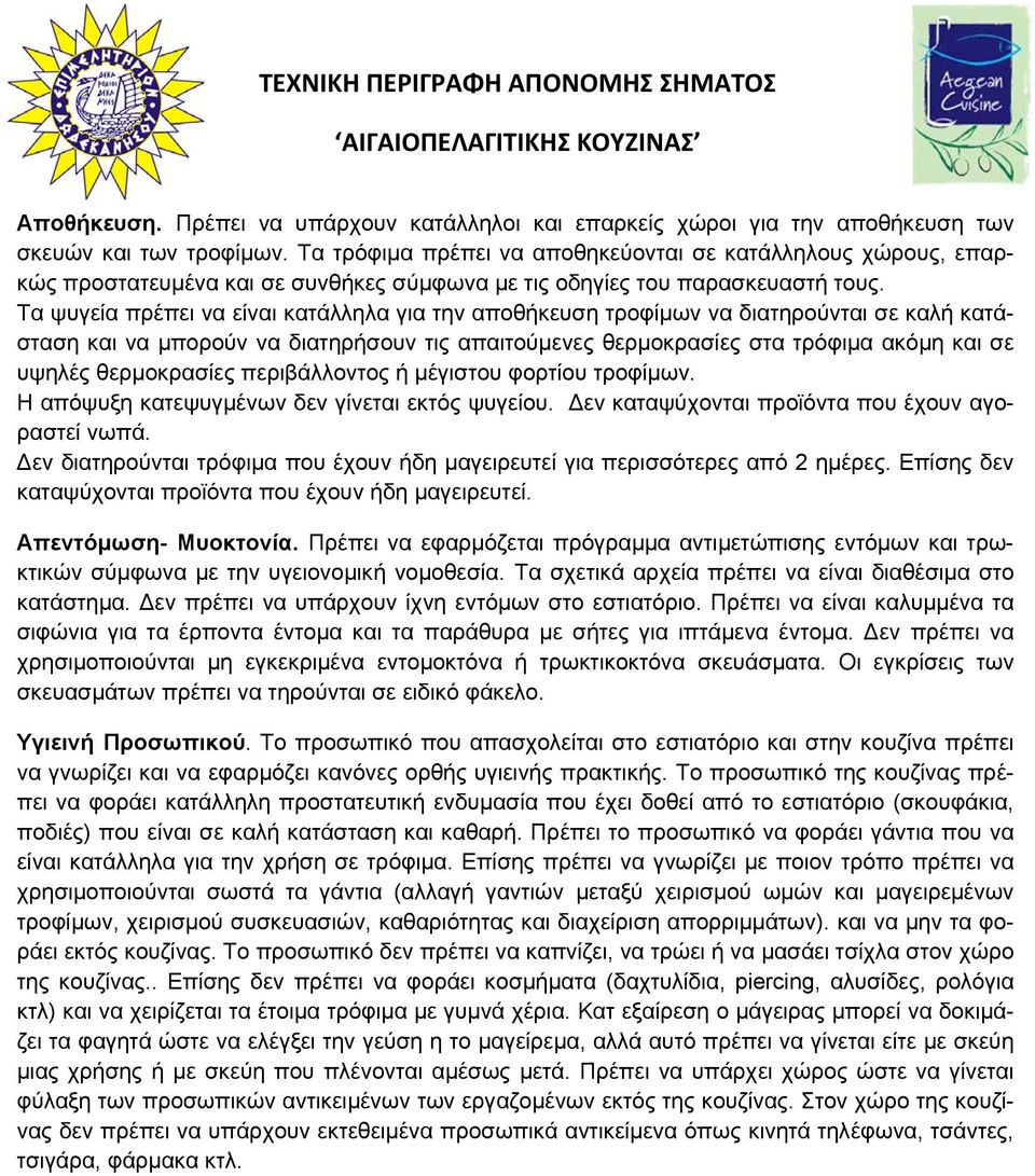 Τα ψυγεία πρέπει να είναι κατάλληλα για την αποθήκευση τροφίμων να διατηρούνται σε καλή κατάσταση και να μπορούν να διατηρήσουν τις απαιτούμενες θερμοκρασίες στα τρόφιμα ακόμη και σε υψηλές