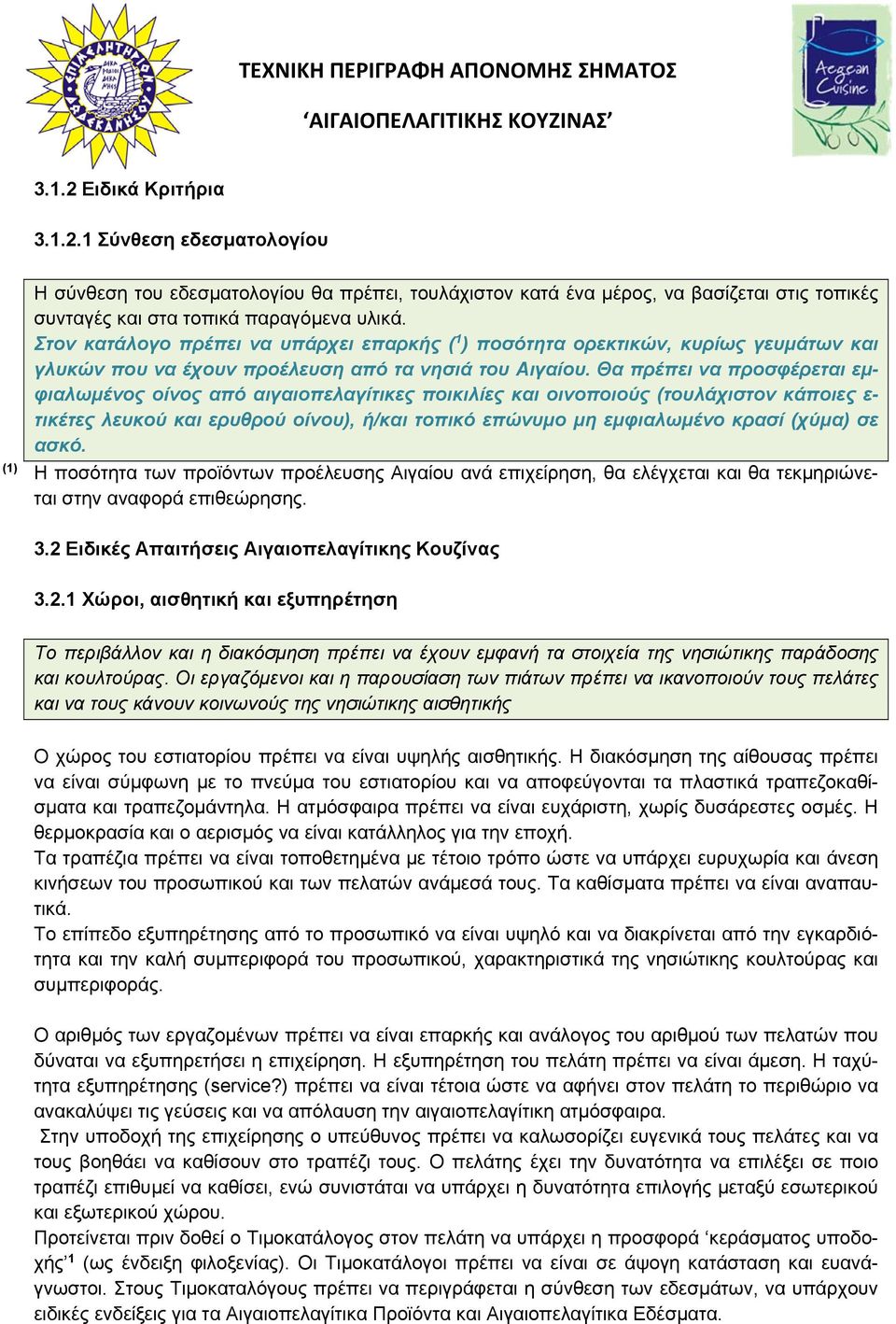 Θα πρέπει να προσφέρεται εμφιαλωμένος οίνος από αιγαιοπελαγίτικες ποικιλίες και οινοποιούς (τουλάχιστον κάποιες ε- τικέτες λευκού και ερυθρού οίνου), ή/και τοπικό επώνυμο μη εμφιαλωμένο κρασί (χύμα)