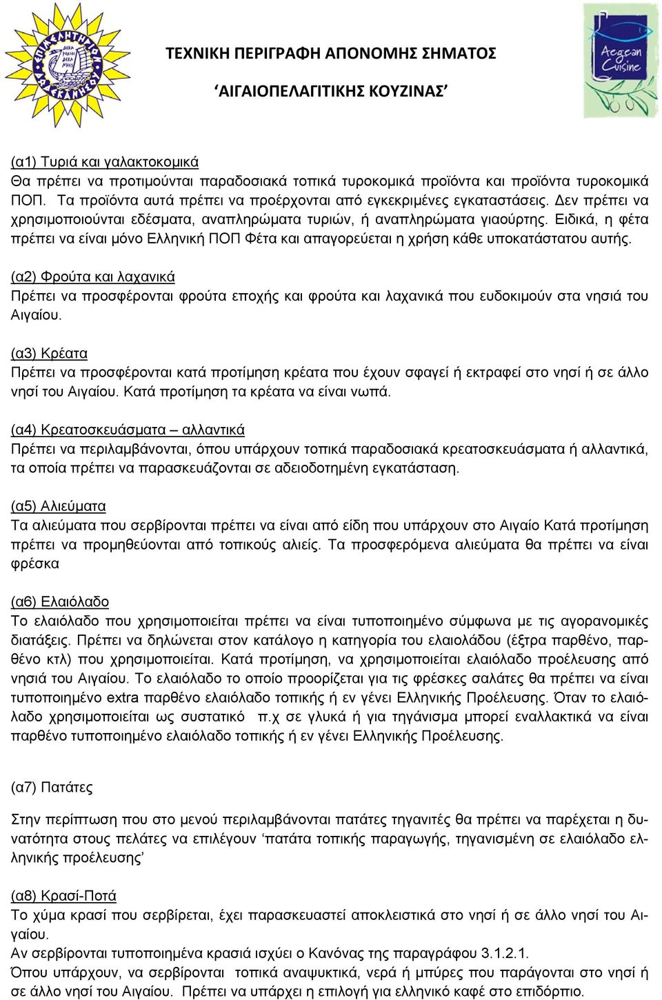 (α2) Φρούτα και λαχανικά Πρέπει να προσφέρονται φρούτα εποχής και φρούτα και λαχανικά που ευδοκιμούν στα νησιά του Αιγαίου.