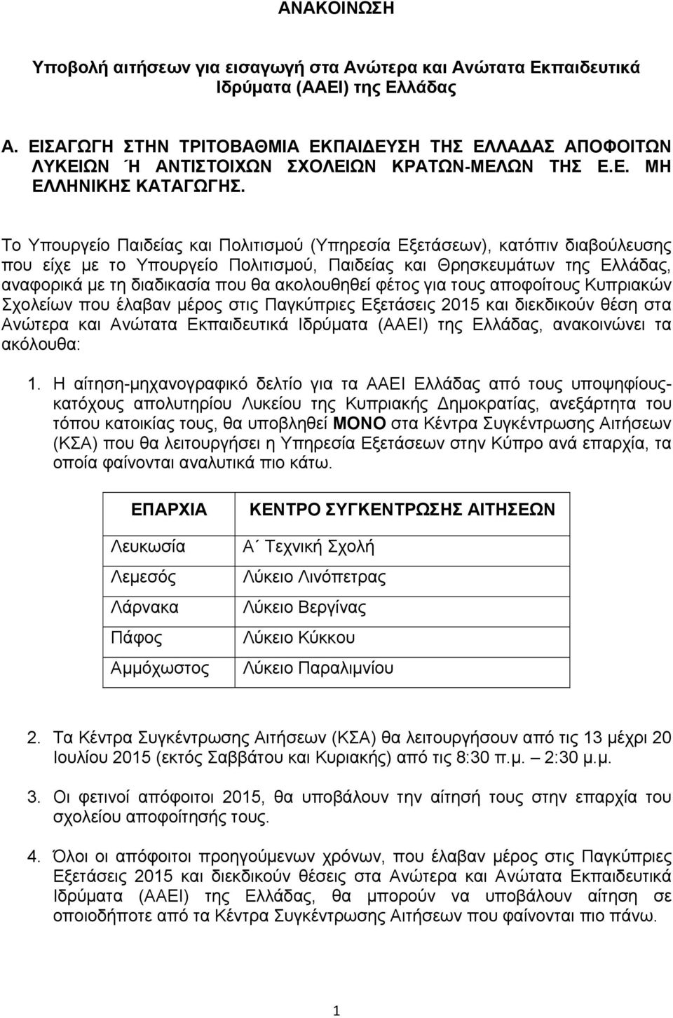 Το Υπουργείο Παιδείας και Πολιτισμού (Υπηρεσία Εξετάσεων), κατόπιν διαβούλευσης που είχε με το Υπουργείο Πολιτισμού, Παιδείας και Θρησκευμάτων της Ελλάδας, αναφορικά με τη διαδικασία που θα