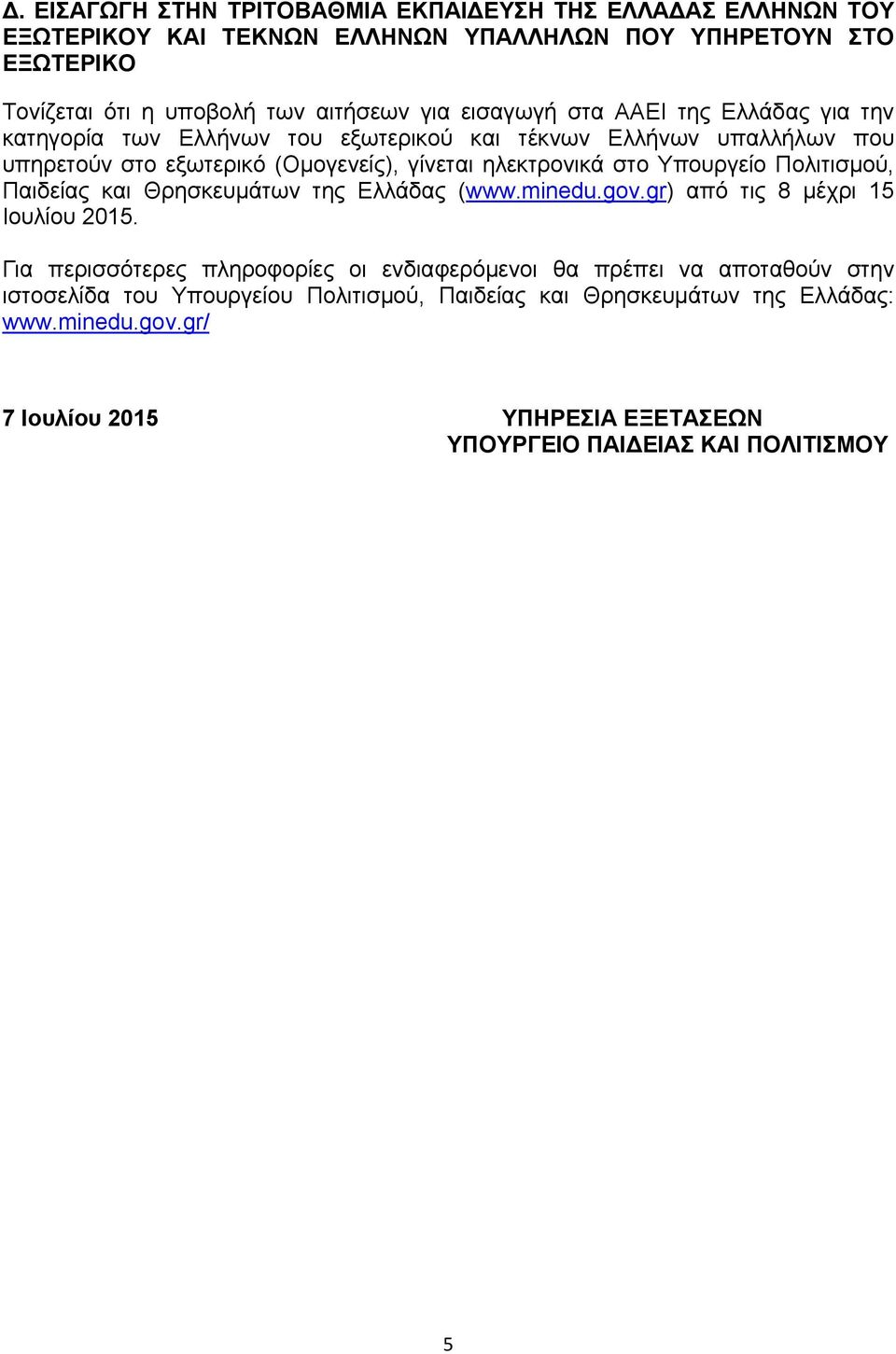 Υπουργείο Πολιτισμού, Παιδείας και Θρησκευμάτων της Ελλάδας (www.minedu.gov.gr) από τις 8 μέχρι 15 Ιουλίου 2015.