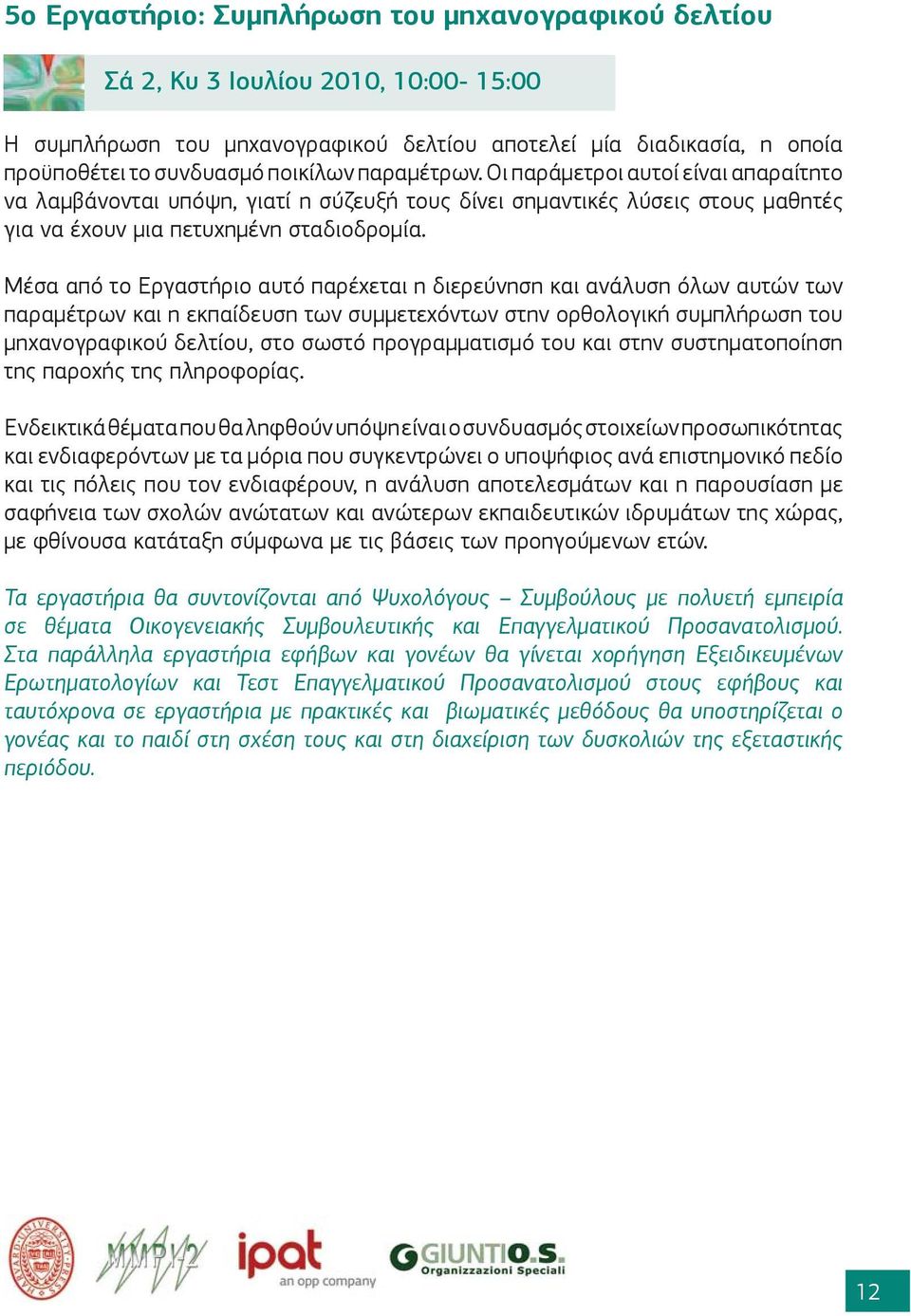 Μέσα από το Εργαστήριο αυτό παρέχεται η διερεύνηση και ανάλυση όλων αυτών των παραμέτρων και η εκπαίδευση των συμμετεχόντων στην ορθολογική συμπλήρωση του μηχανογραφικού δελτίου, στο σωστό