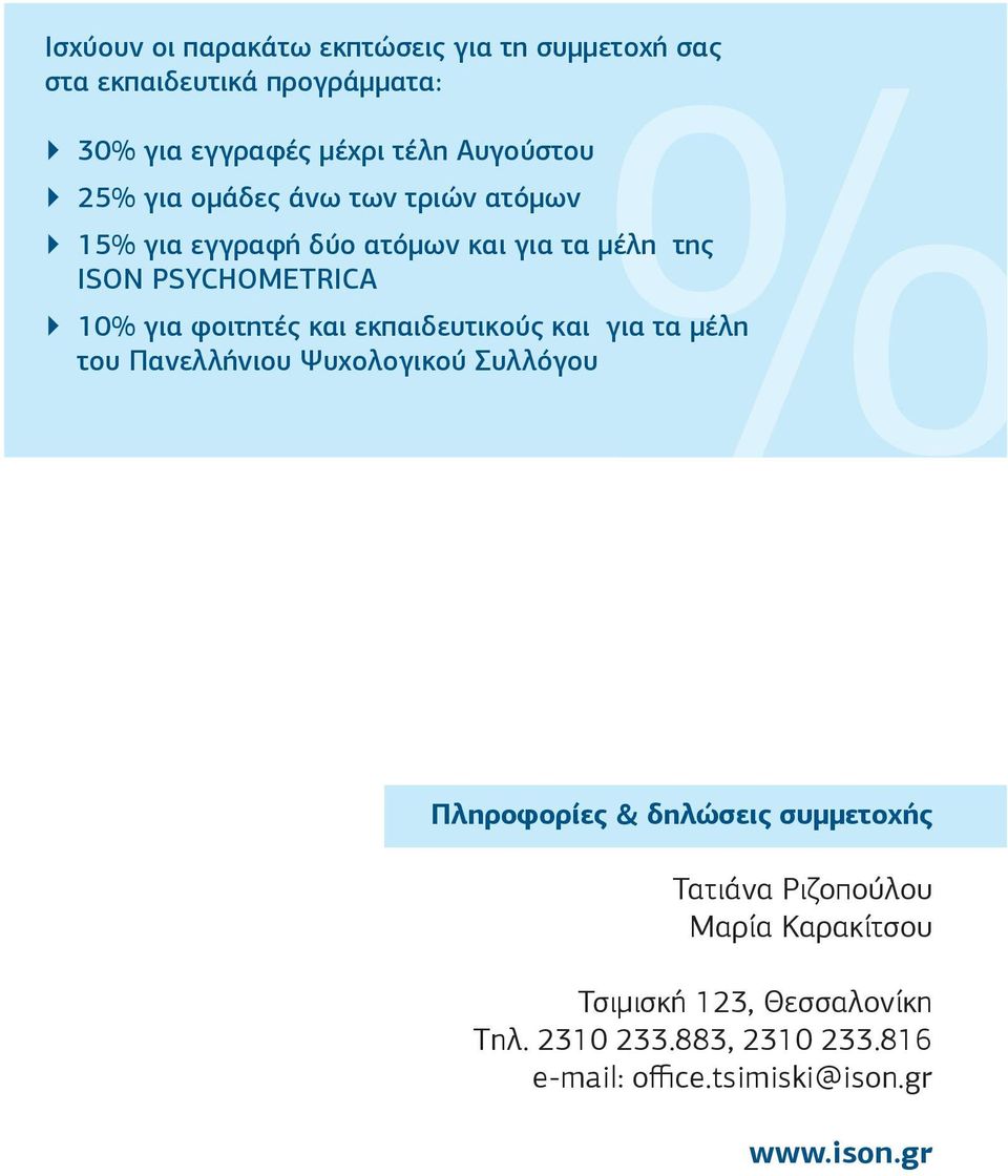 και εκπαιδευτικούς και για τα μέλη του Πανελλήνιου Ψυχολογικού Συλλόγου Πληροφορίες & δηλώσεις συμμετοχής Τατιάνα