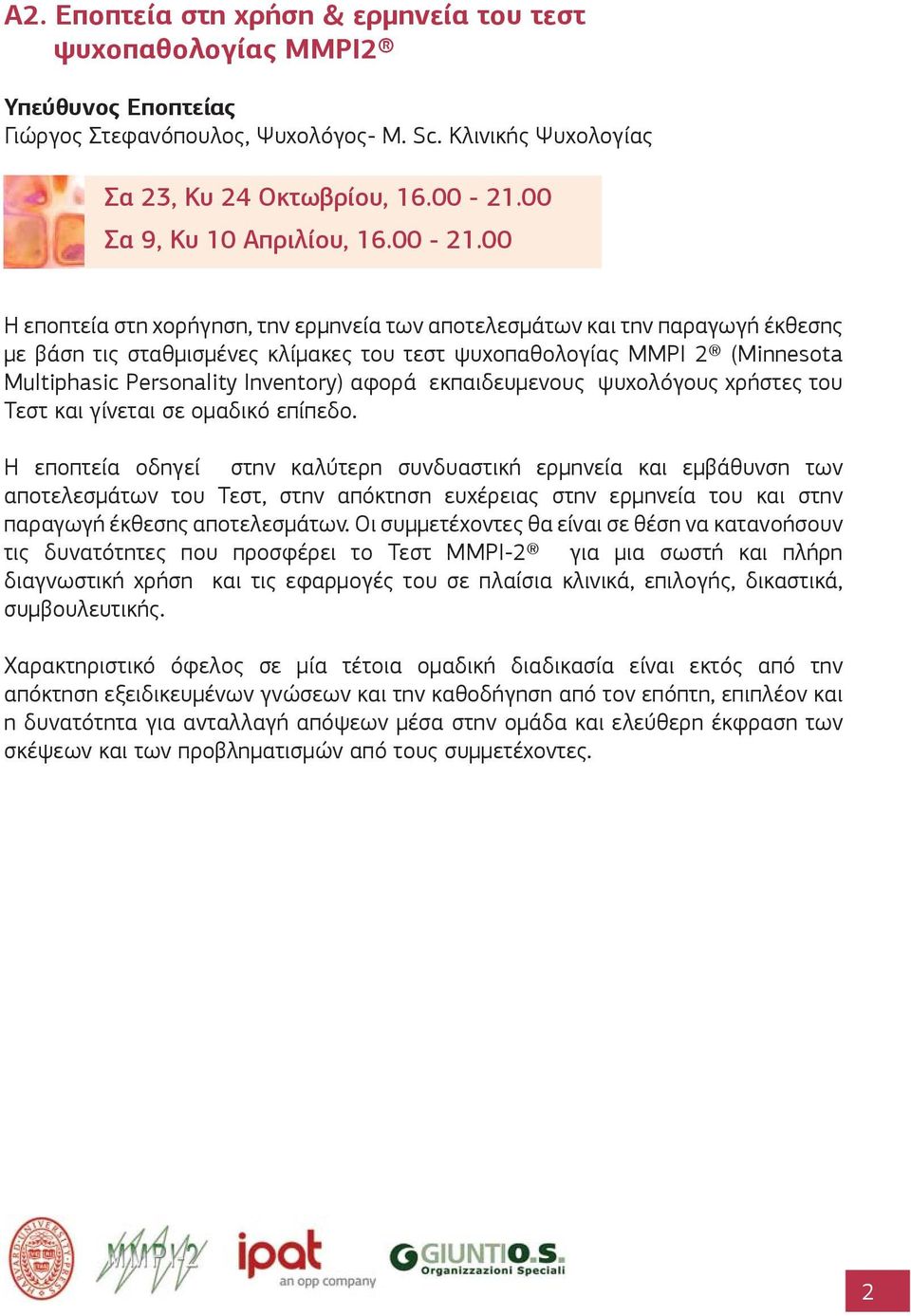 00 Η εποπτεία στη χορήγηση, την ερμηνεία των αποτελεσμάτων και την παραγωγή έκθεσης με βάση τις σταθμισμένες κλίμακες του τεστ ψυχοπαθολογίας MMPI 2 (Minnesota Multiphasic Personality Inventory)