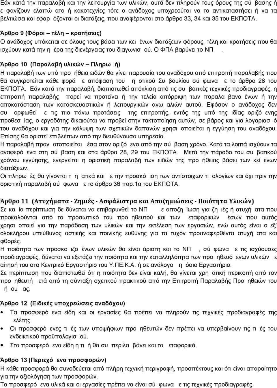 Άρθρο 9 (Φόροι τέλη κρατήσεις) Ο ανάδοχος υπόκειται σε όλους τους βάσει των κειμένων διατάξεων φόρους, τέλη και κρατήσεις που θα ισχύουν κατά την ημέρα της διενέργειας του διαγωνισμού.