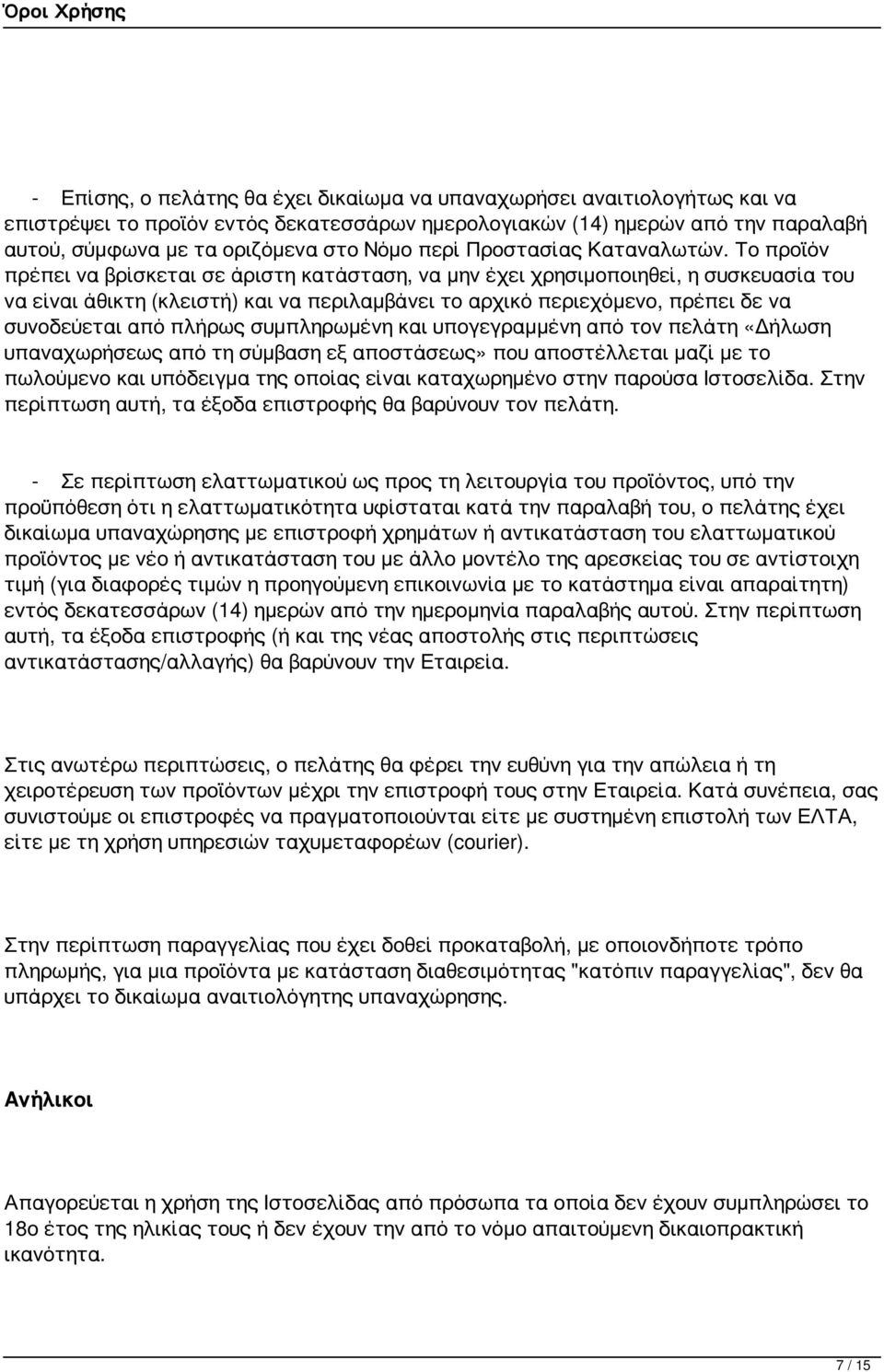 Το προϊόν πρέπει να βρίσκεται σε άριστη κατάσταση, να μην έχει χρησιμοποιηθεί, η συσκευασία του να είναι άθικτη (κλειστή) και να περιλαμβάνει το αρχικό περιεχόμενο, πρέπει δε να συνοδεύεται από
