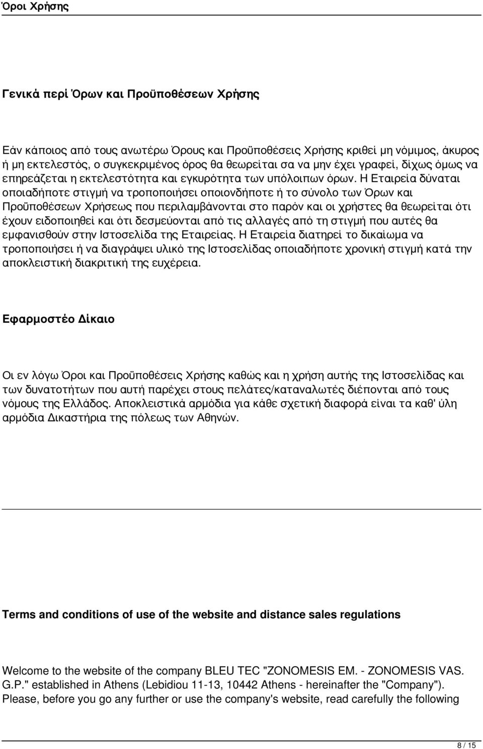 Η Εταιρεία δύναται οποιαδήποτε στιγμή να τροποποιήσει οποιονδήποτε ή το σύνολο των Όρων και Προϋποθέσεων Χρήσεως που περιλαμβάνονται στο παρόν και οι χρήστες θα θεωρείται ότι έχουν ειδοποιηθεί και