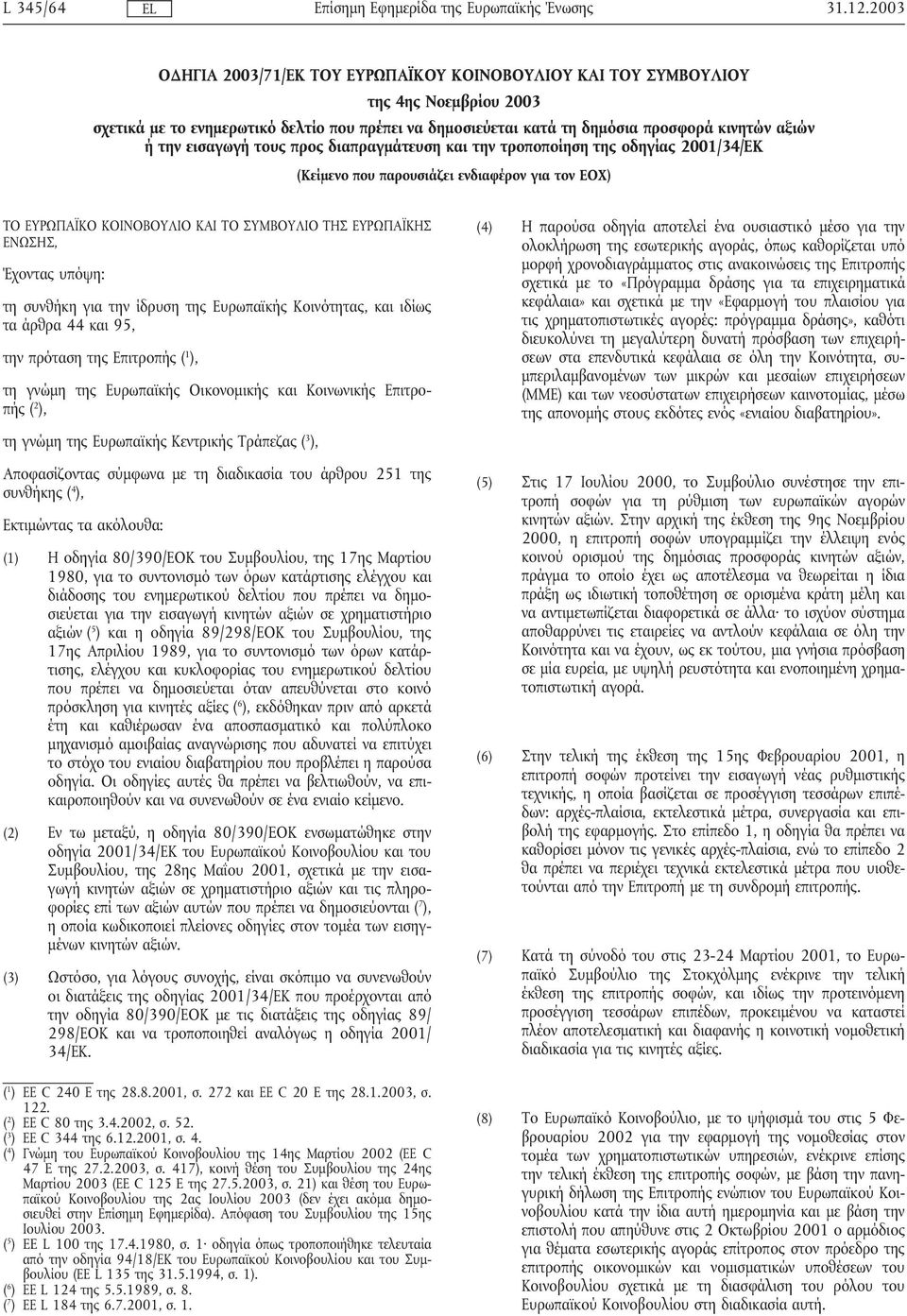 εισαγωγή τους προς διαπραγµάτευση και την τροποποίηση της οδηγίας 2001/34/ΕΚ (Κείµενο που παρουσιάζει ενδιαφέρον για τον ΕΟΧ) ΤΟ ΕΥΡΩΠΑΪΚΟ ΚΟΙΝΟΒΟΥΛΙΟ ΚΑΙ ΤΟ ΣΥΜΒΟΥΛΙΟ ΤΗΣ ΕΥΡΩΠΑΪΚΗΣ ΕΝΩΣΗΣ, Έχοντας