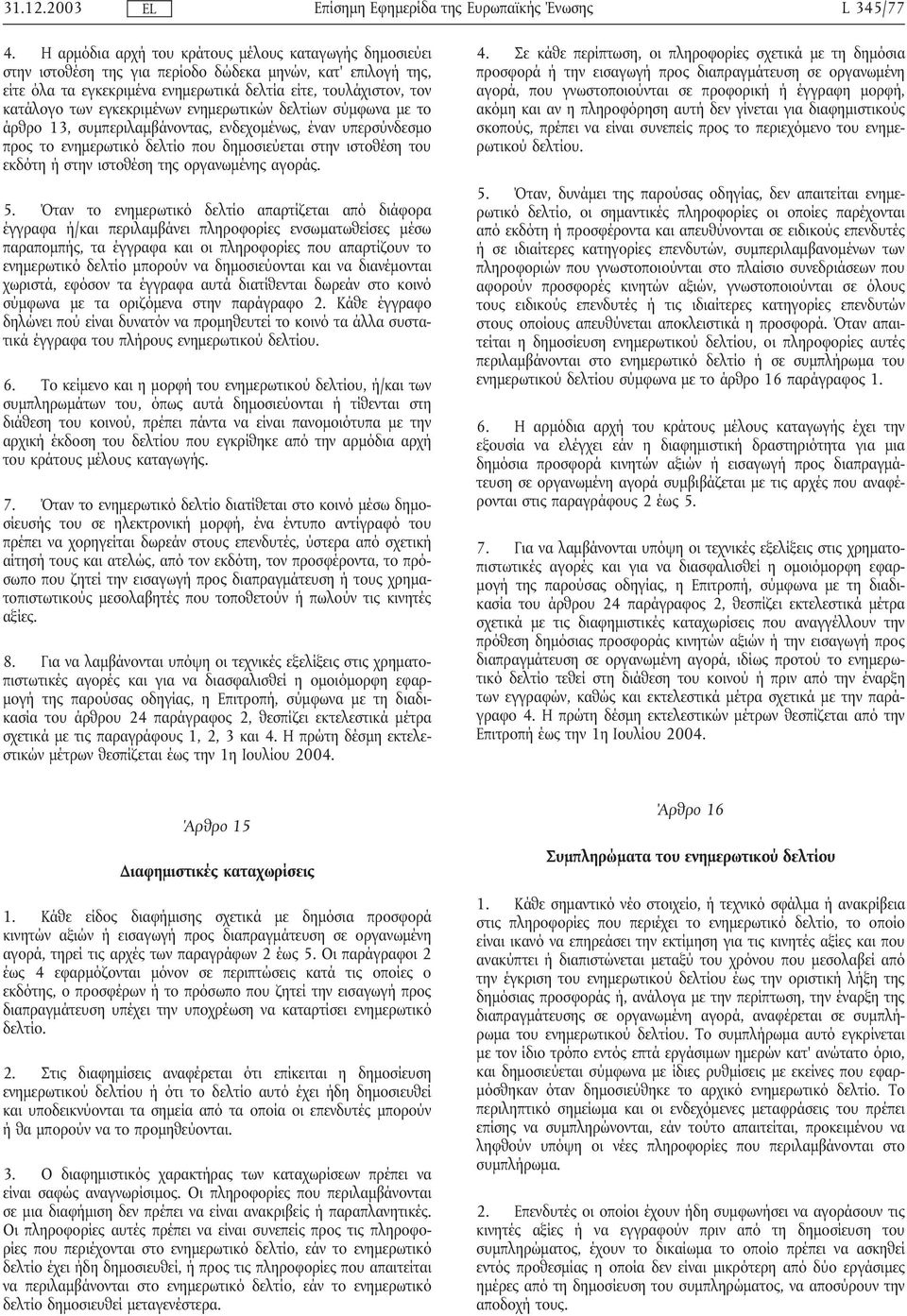 εγκεκριµένων ενηµερωτικών δελτίων σύµφωνα µε το άρθρο 13, συµπεριλαµβάνοντας, ενδεχοµένως, έναν υπερσύνδεσµο προς το ενηµερωτικό δελτίο που δηµοσιεύεται στην ιστοθέση του εκδότη ήστην ιστοθέση της