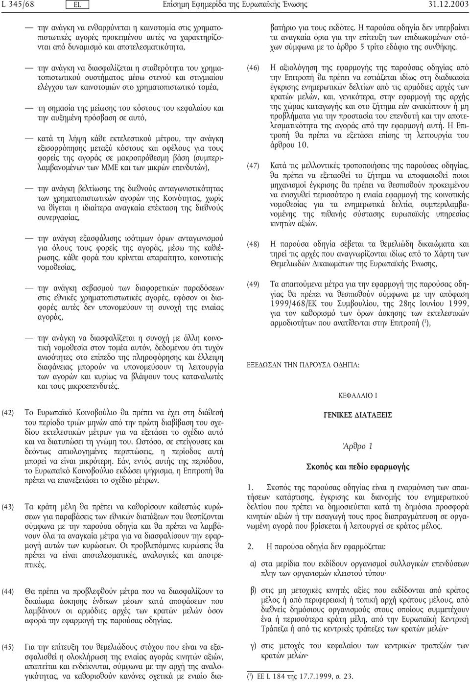 χρηµατοπιστωτικού συστήµατος µέσω στενού και στιγµιαίου ελέγχου των καινοτοµιών στο χρηµατοπιστωτικό τοµέα, τη σηµασία της µείωσης του κόστους του κεφαλαίου και την αυξηµένη πρόσβαση σε αυτό, κατά τη