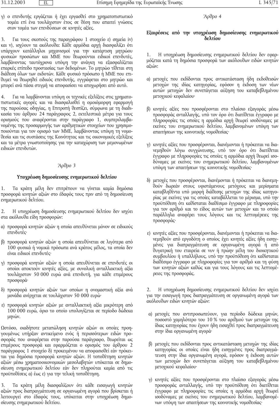 Για τους σκοπούς της παραγράφου 1 στοιχείο ε) σηµεία iv) και v), ισχύουν τα ακόλουθα: Κάθε αρµόδια αρχήδιασφαλίζει ότι υπάρχουν κατάλληλοι µηχανισµοί για την κατάρτιση µητρώου φυσικών προσώπων και