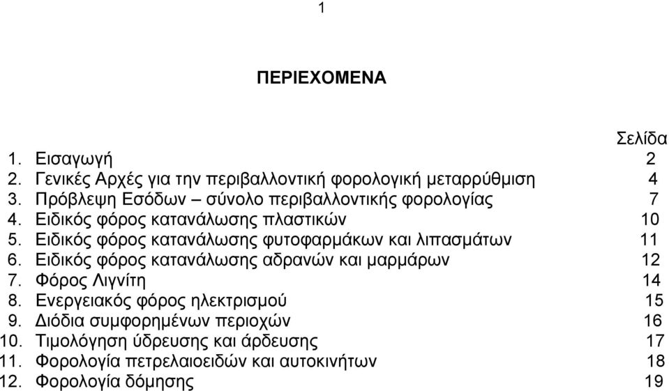 Ειδικός φόρος κατανάλωσης φυτοφαρμάκων και λιπασμάτων 11 6. Ειδικός φόρος κατανάλωσης αδρανών και μαρμάρων 12 7.