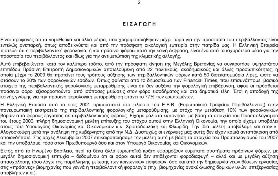 Η Ελληνική Εταιρεία πιστεύει ότι η περιβαλλοντική φορολογία, ή «οι πράσινοι φόροι» κατά την κοινή έκφραση, είναι ένα από τα ισχυρότερα μέσα για την προστασία του περιβάλλοντος και ιδίως για την