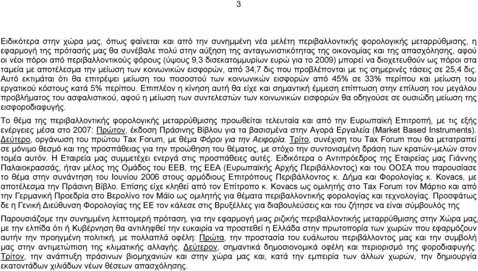 κοινωνικών εισφορών, από 34,7 δις που προβλέπονται με τις σημερινές τάσεις σε 25,4 δις.