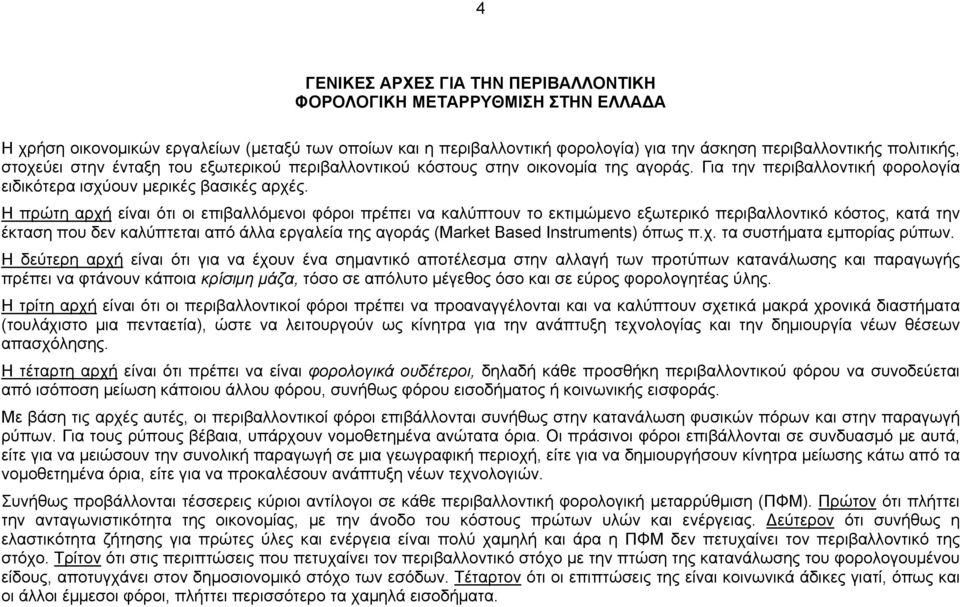 Η πρώτη αρχή είναι ότι οι επιβαλλόμενοι φόροι πρέπει να καλύπτουν το εκτιμώμενο εξωτερικό περιβαλλοντικό κόστος, κατά την έκταση που δεν καλύπτεται από άλλα εργαλεία της αγοράς (Market Based