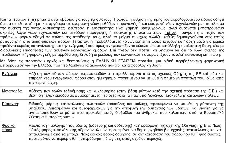 Δεύτερον, η ελαστικότητα είναι χαμηλή βραχυχρονίως, αλλά αυξάνεται μεσοπρόθεσμα ακριβώς λόγω νέων τεχνολογιών και μεθόδων παραγωγής ή εισαγωγής υποκατάστατων.