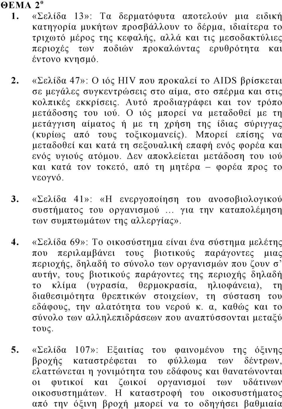 και έντονο κνησμό. 2. «Σελίδα 47»: Ο ιός ΗΙV που προκαλεί το AIDS βρίσκεται σε μεγάλες συγκεντρώσεις στο αίμα, στο σπέρμα και στις κολπικές εκκρίσεις.