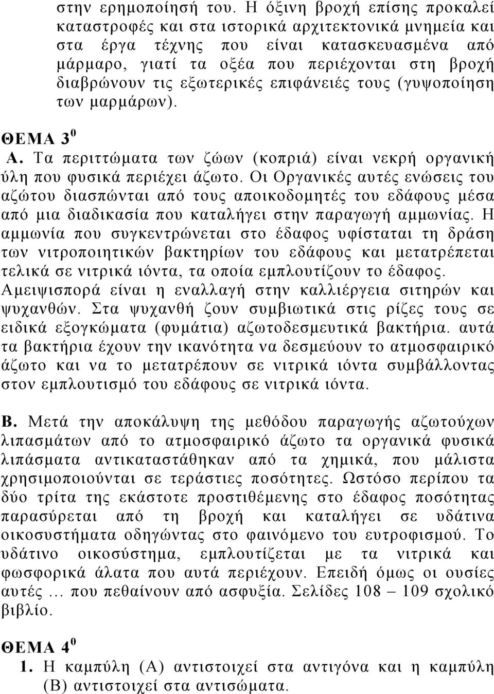 εξωτερικές επιφάνειές τους (γυψοποίηση των μαρμάρων). ΘΕΜΑ 3 0 Α. Τα περιττώματα των ζώων (κοπριά) είναι νεκρή οργανική ύλη που φυσικά περιέχει άζωτο.