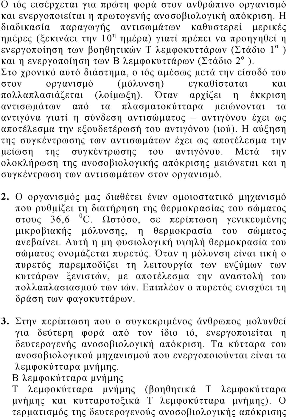 λεμφοκυττάρων (Στάδιο 2 ο ). Στο χρονικό αυτό διάστημα, ο ιός αμέσως μετά την είσοδό του στον οργανισμό (μόλυνση) εγκαθίσταται και πολλαπλασιάζεται (λοίμωξη).