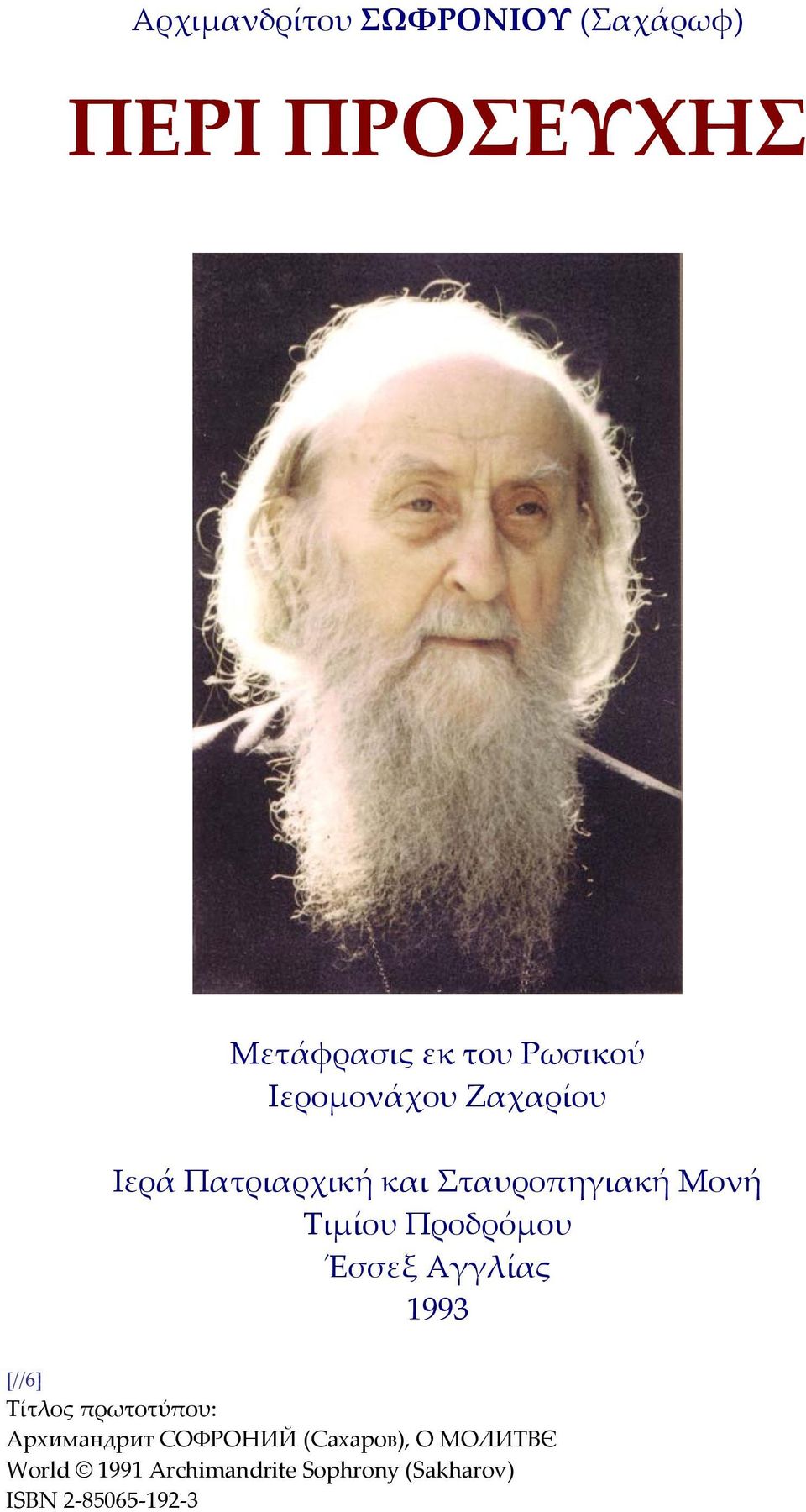 Προδρόμου Έσσεξ Αγγλίας 1993 [//6] Τίτλος πρωτοτύπου: Архимандрит СОФРОНИЙ