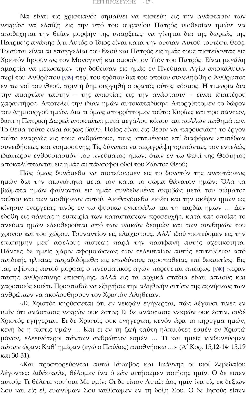 Τοιαύται είναι αι επαγγελίαι του Θεού και Πατρός εις ημάς τους πιστεύοντας εις Χριστόν Ιησούν ως τον Μονογενή και ομοούσιον Υιόν του Πατρός.