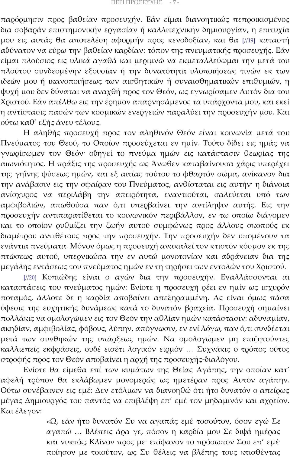 εύρω την βαθείαν καρδίαν: τόπον της πνευματικής προσευχής.